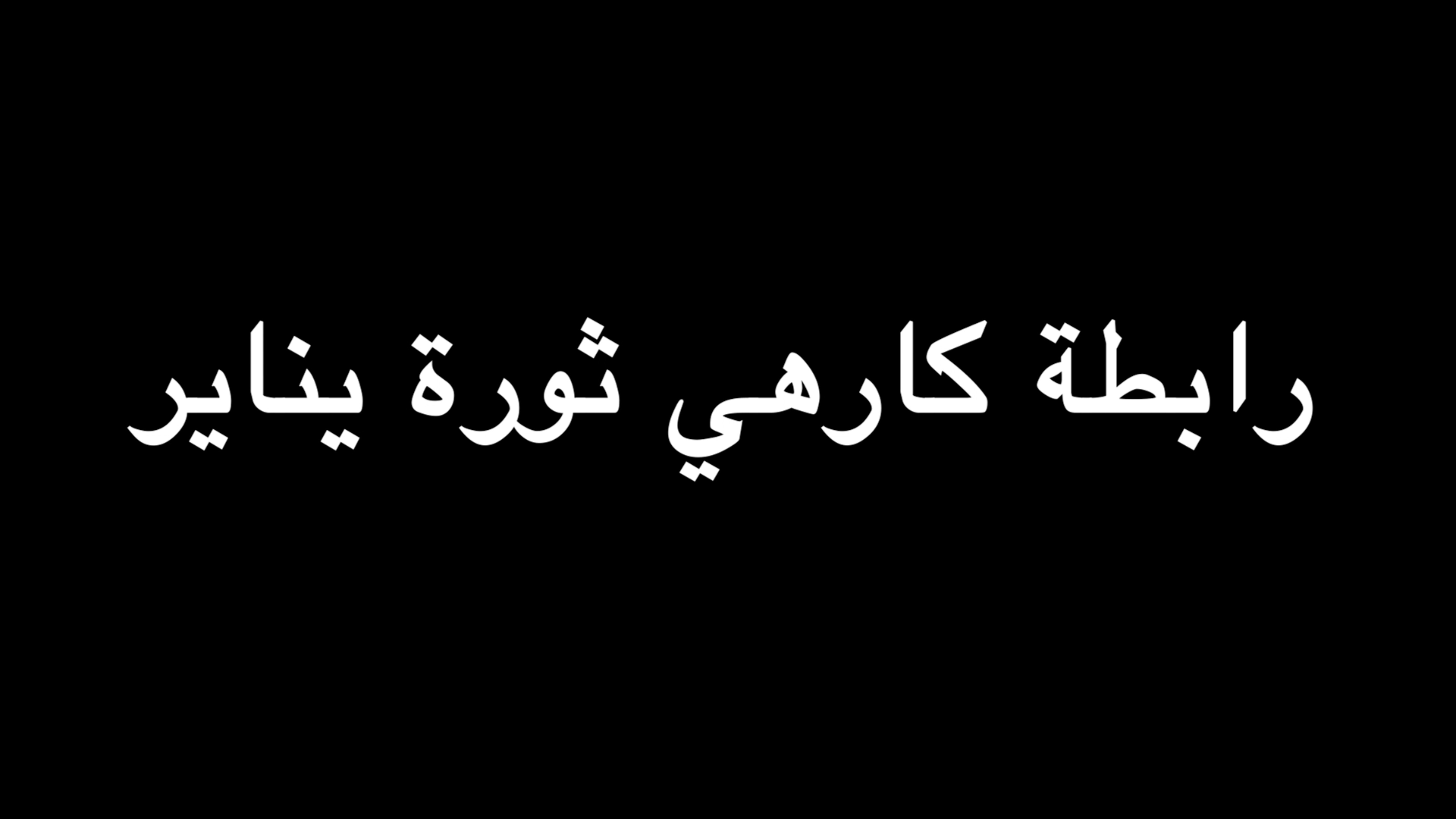  رابطة كارهي ثورة يناير | ندوة د. علاء الأسواني  episode artwork