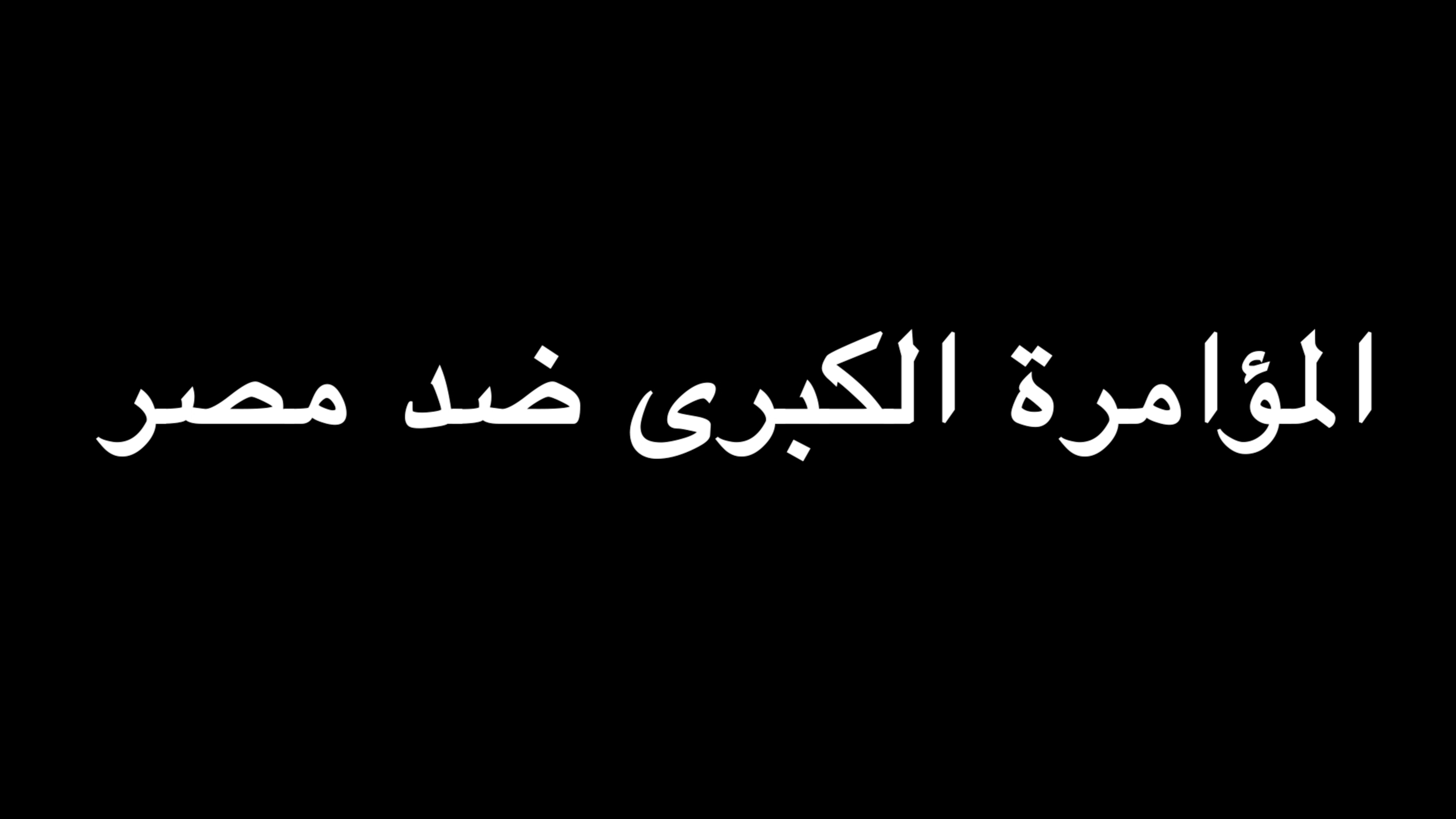 المؤامرة الكبرى ضد مصر | ندوة د. علاء الأسواني episode artwork