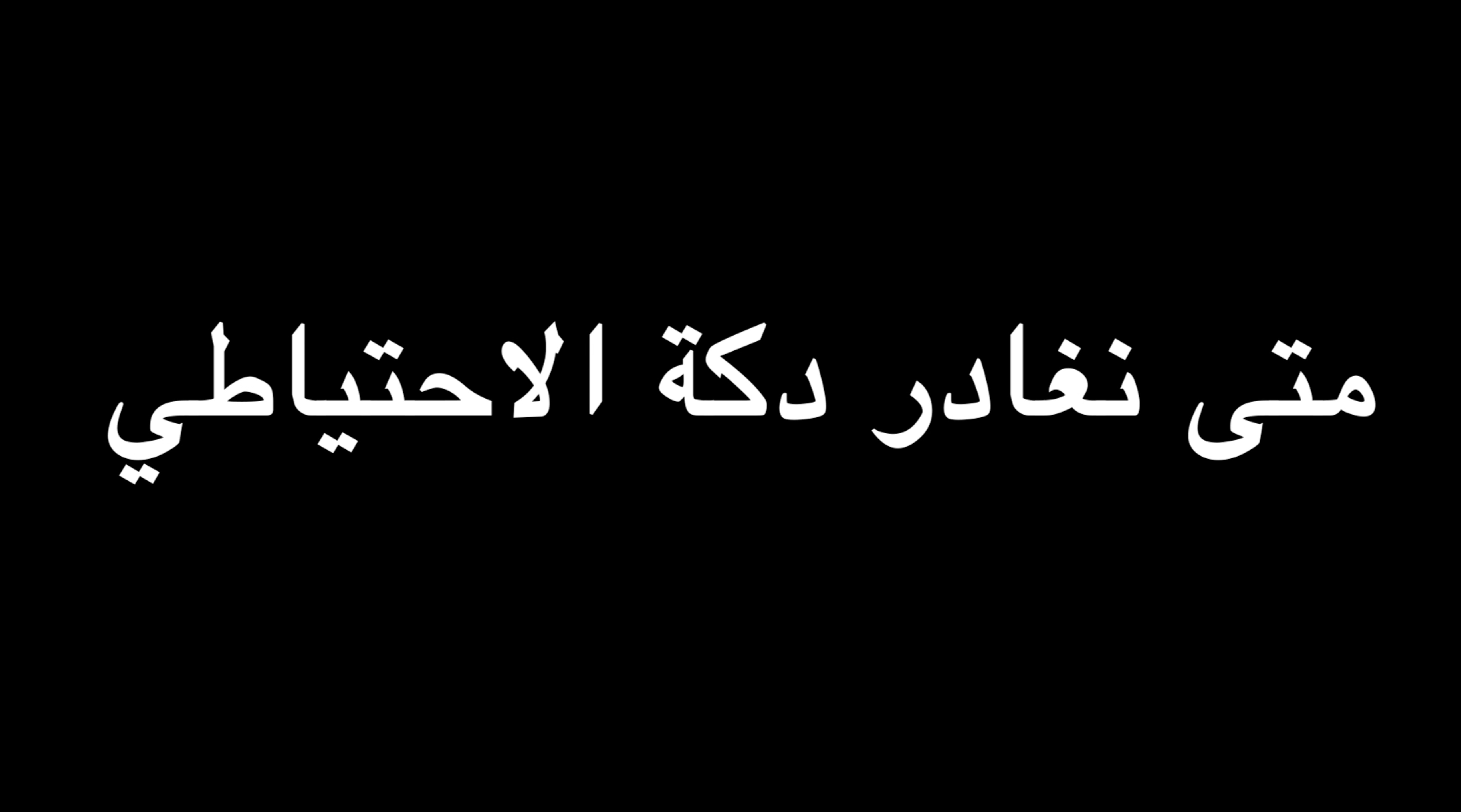 متى نغادر دكة الاحتياطي | ندوة د. علاء الأسواني episode artwork