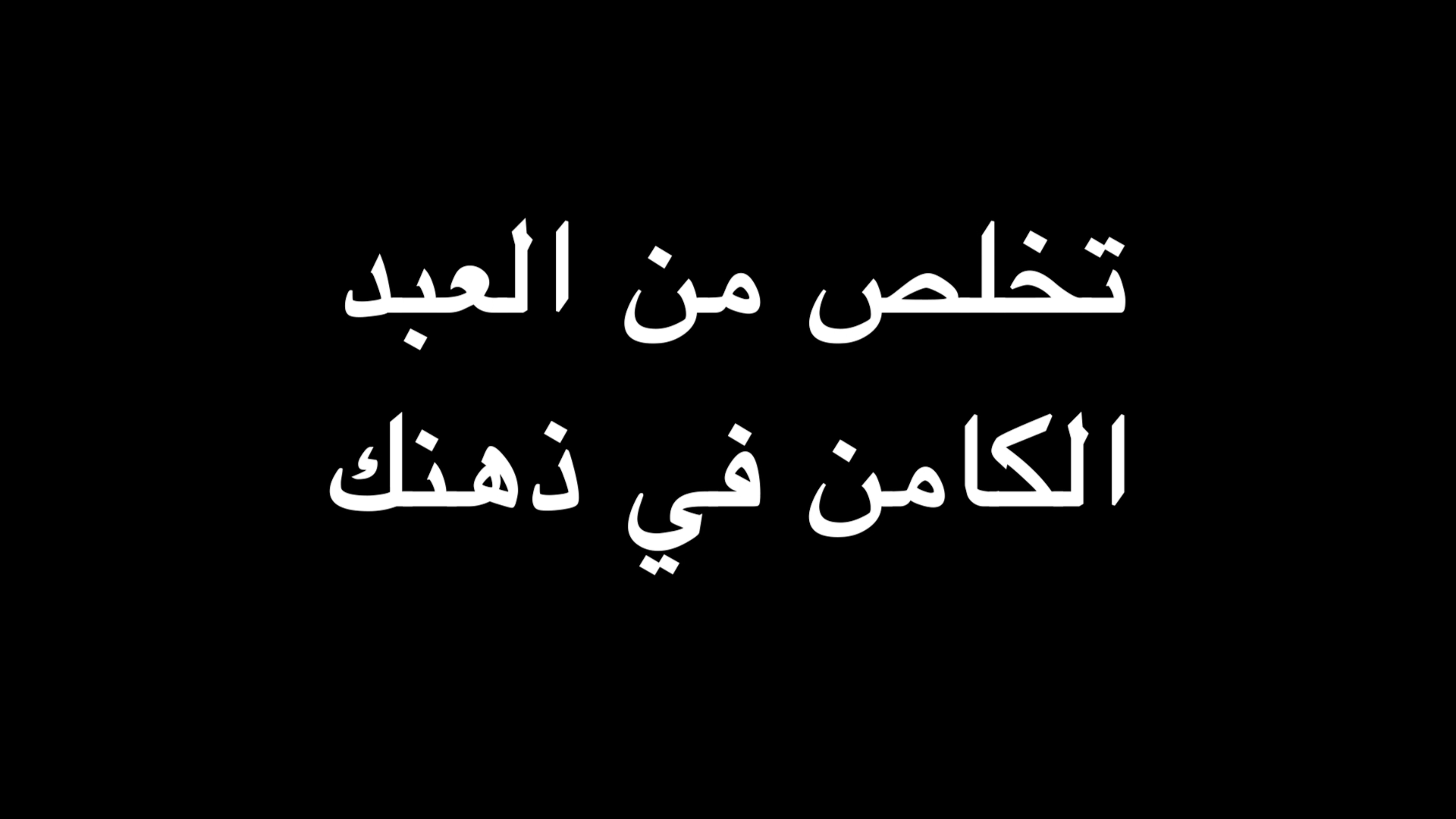  تخلص من العبد الكامن في ذهنك | ندوة د. علاء الأسواني  episode artwork