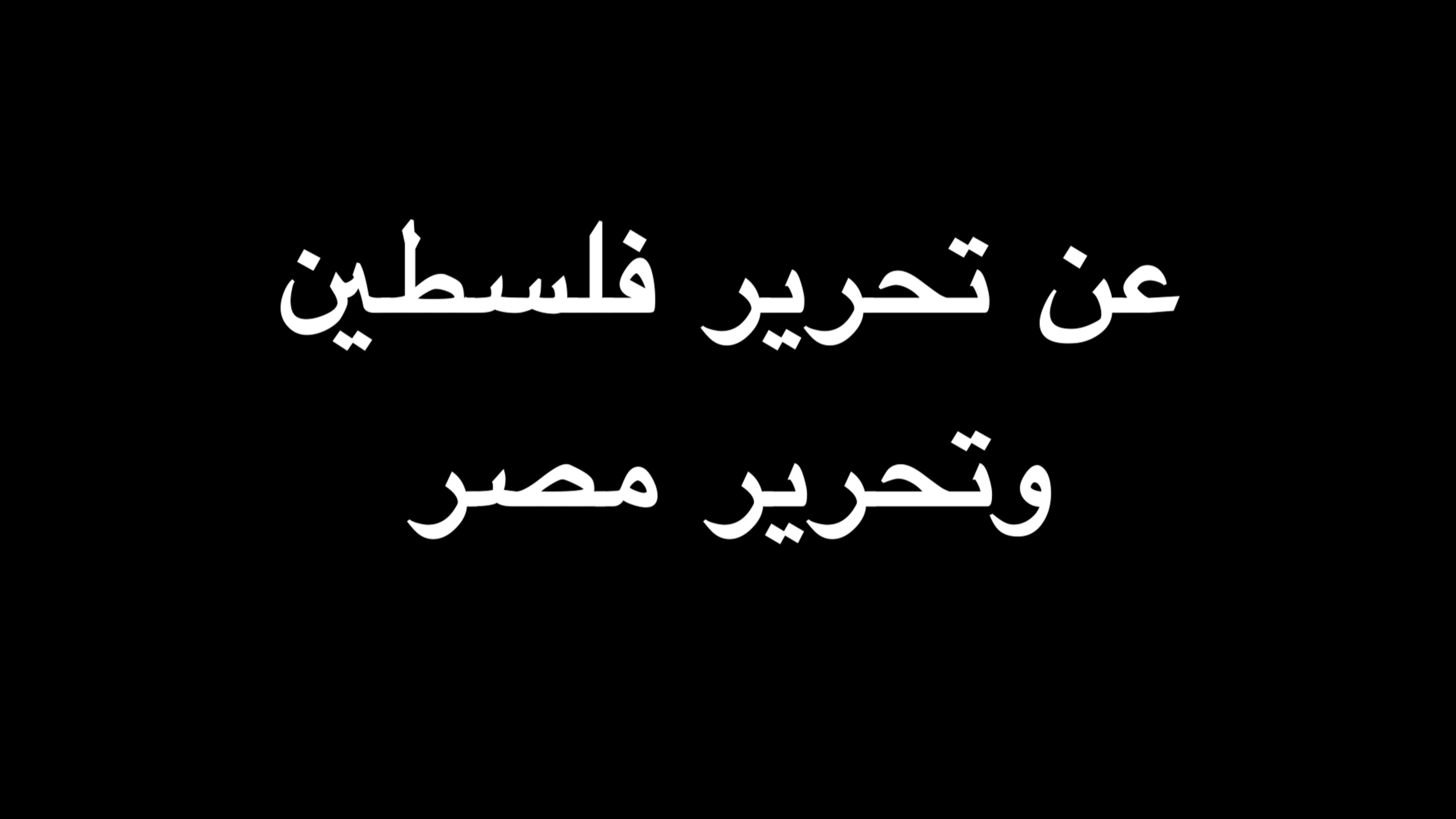 عن تحرير فلسطين وتحرير مصر | ندوة د. علاء الأسواني episode artwork