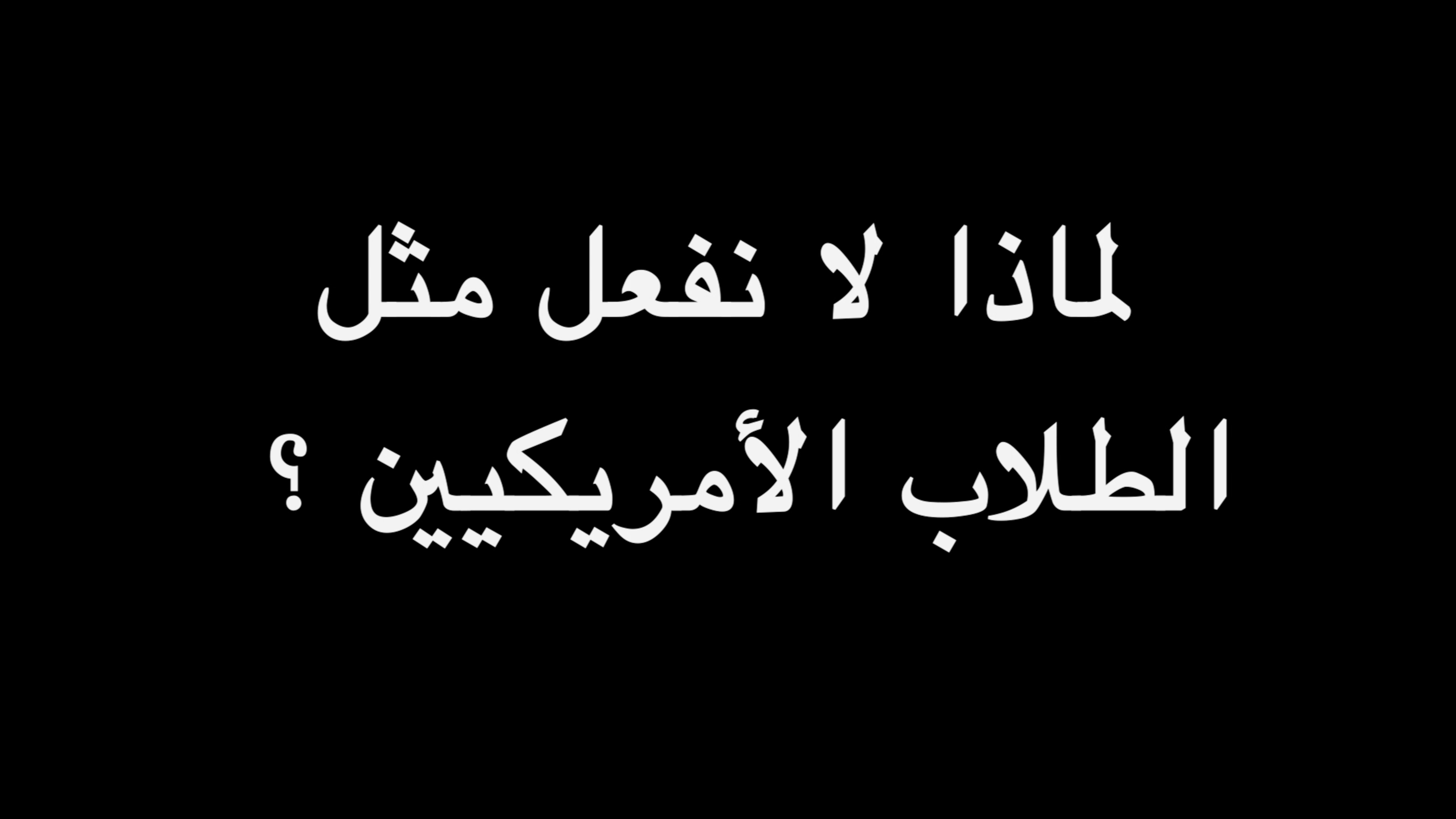 لماذا لا نفعل مثل الطلاب الأمريكيين ؟ | ندوة د. علاء الأسواني episode artwork