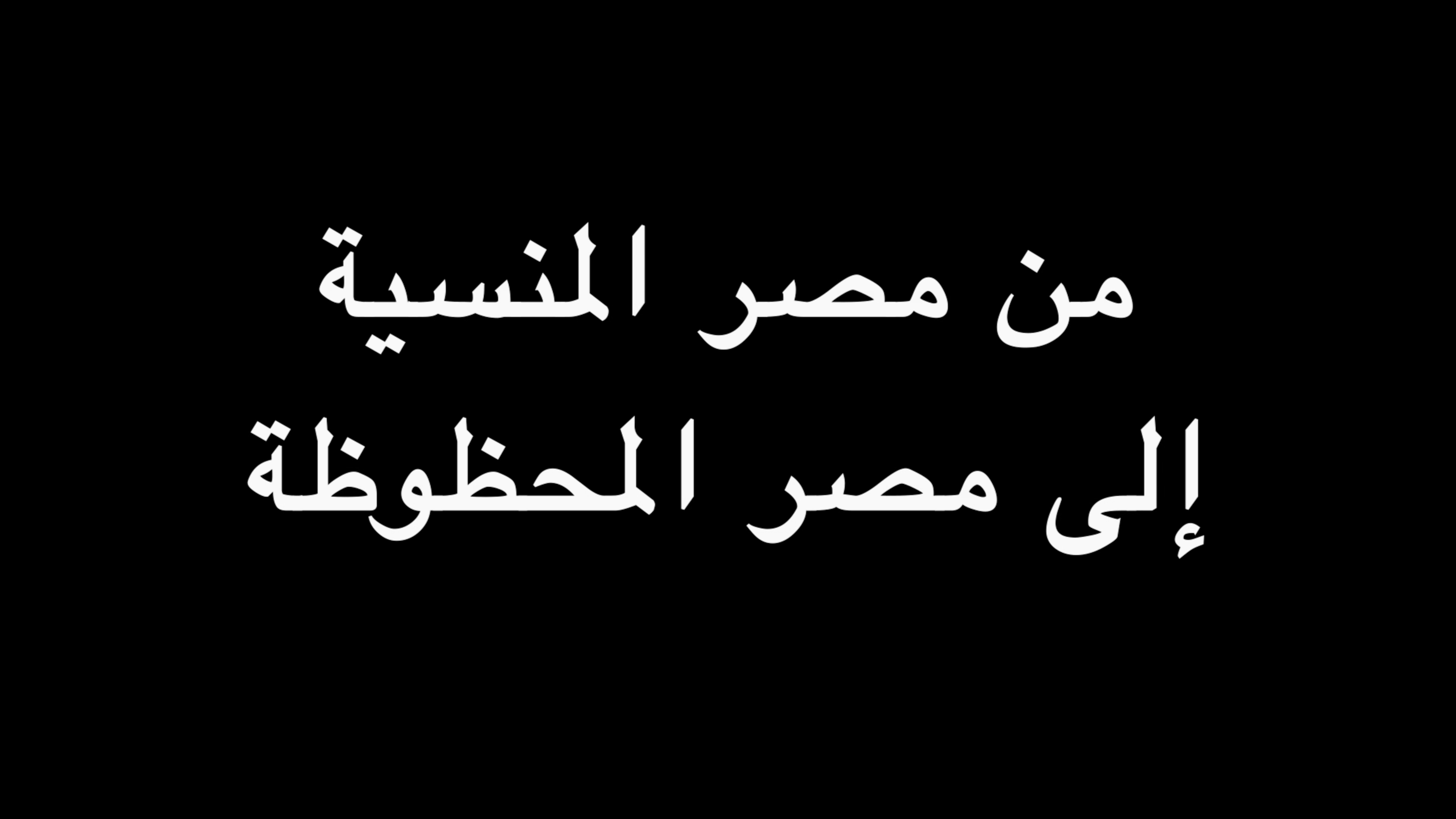  من مصر المنسية إلى مصر المحظوظة | ندوة د. علاء الأسواني  episode artwork