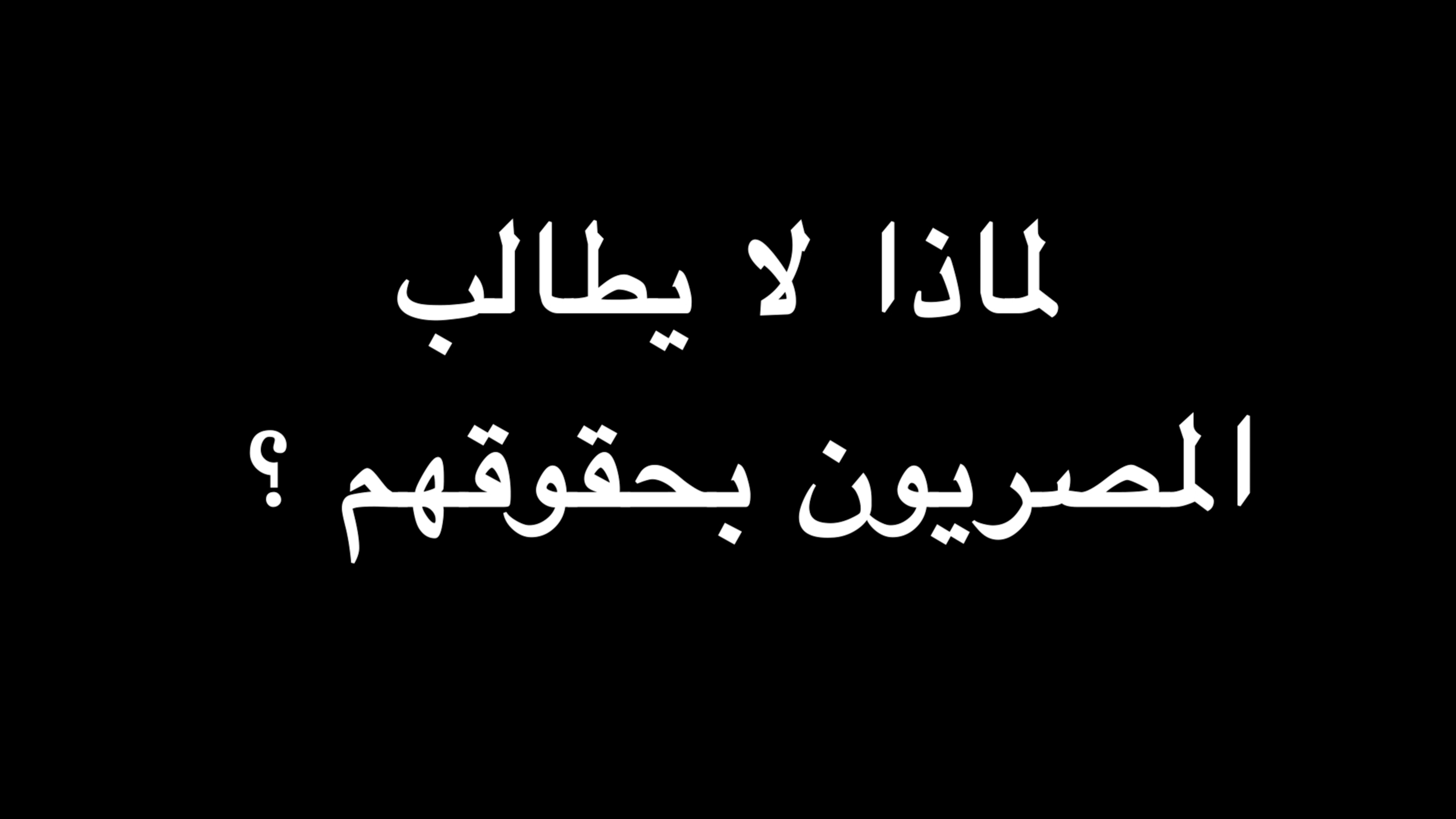 لماذا لا يطالب المصريون بحقوقهم ؟ | ندوة د. علاء الأسواني episode artwork