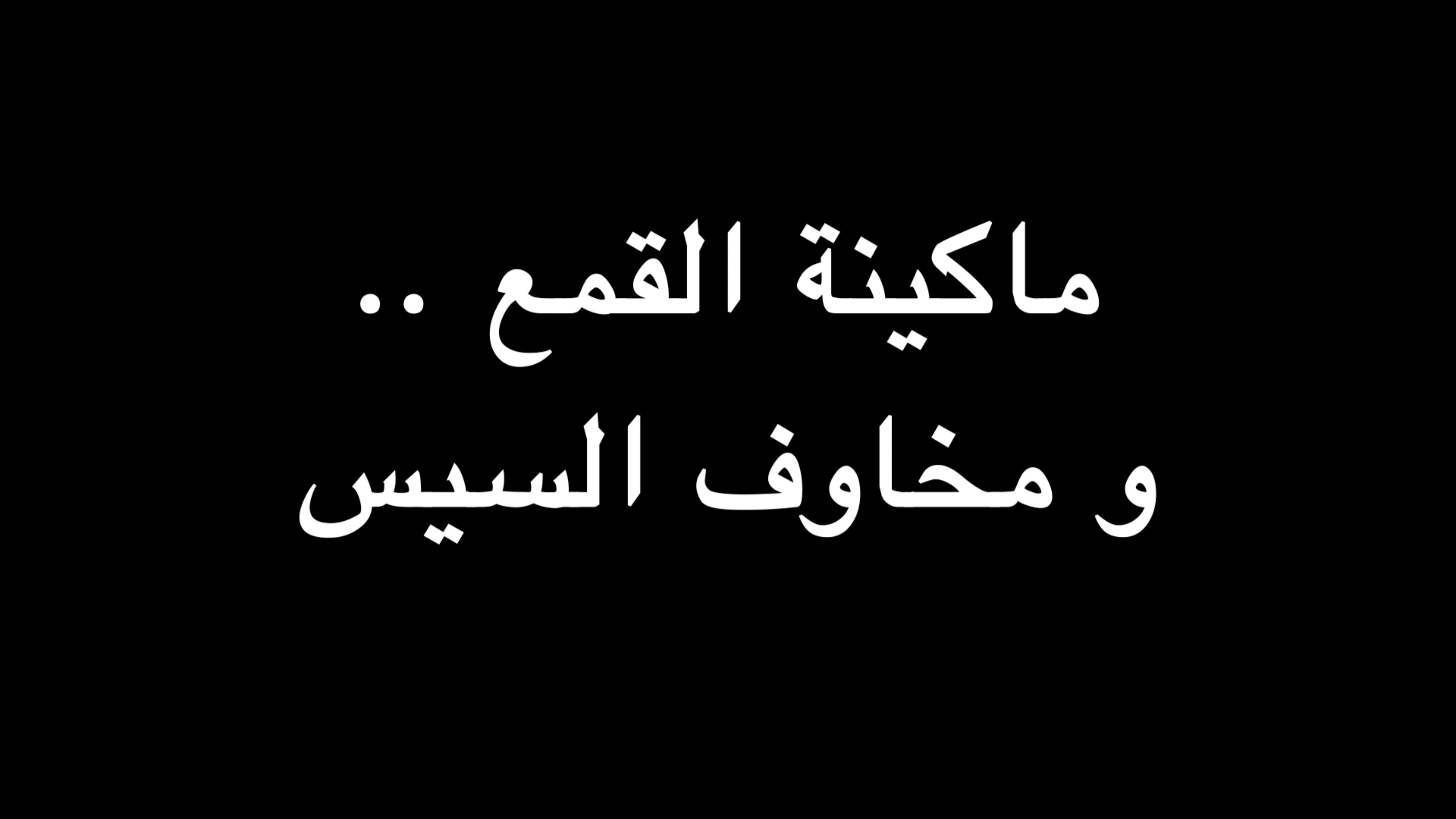  ماكينة القمع .. و مخاوف السيسي | ندوة د. علاء الأسواني  episode artwork