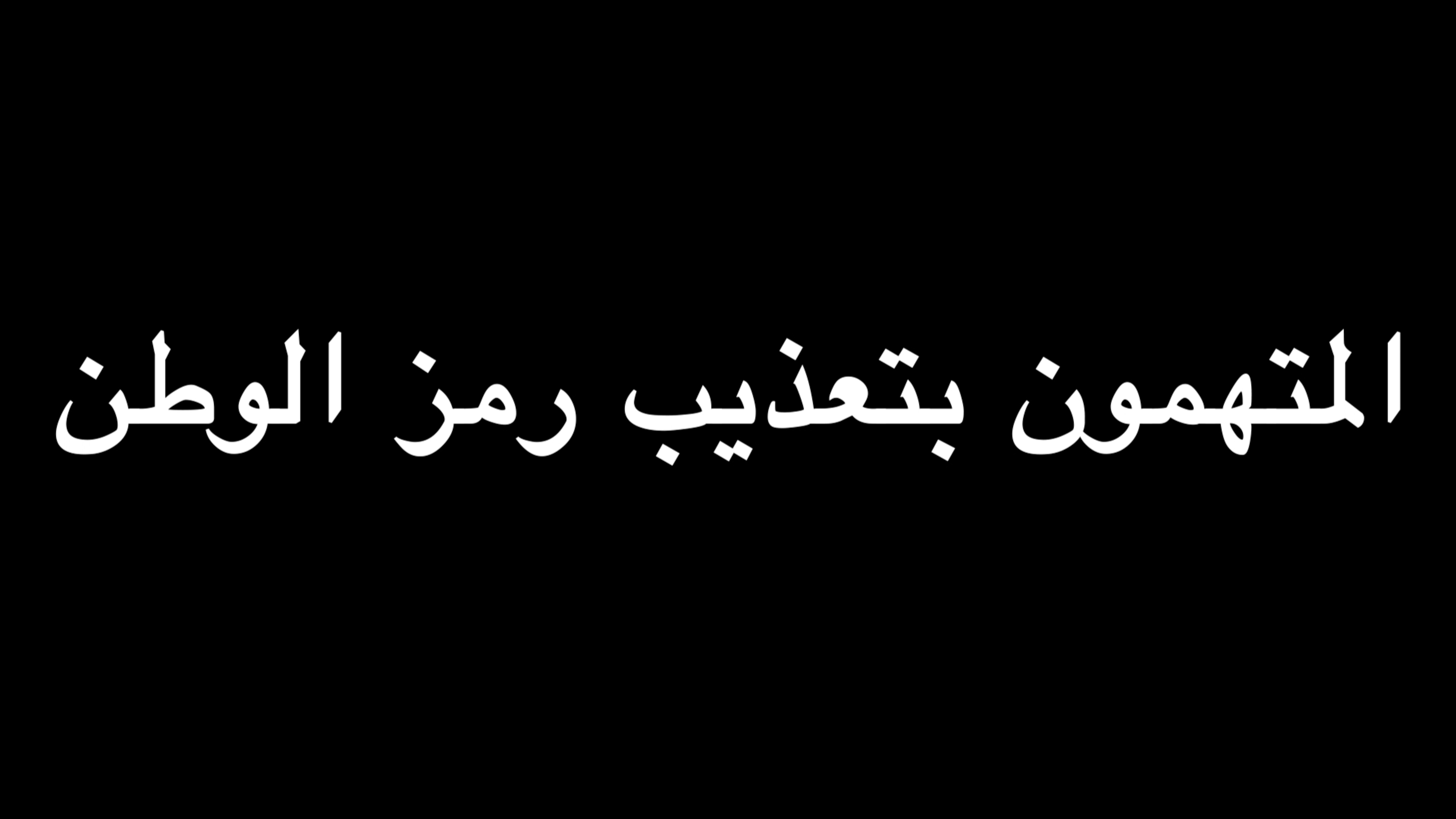  المتهمون بتعذيب رمز الوطن | ندوة د. علاء الأسواني  episode artwork