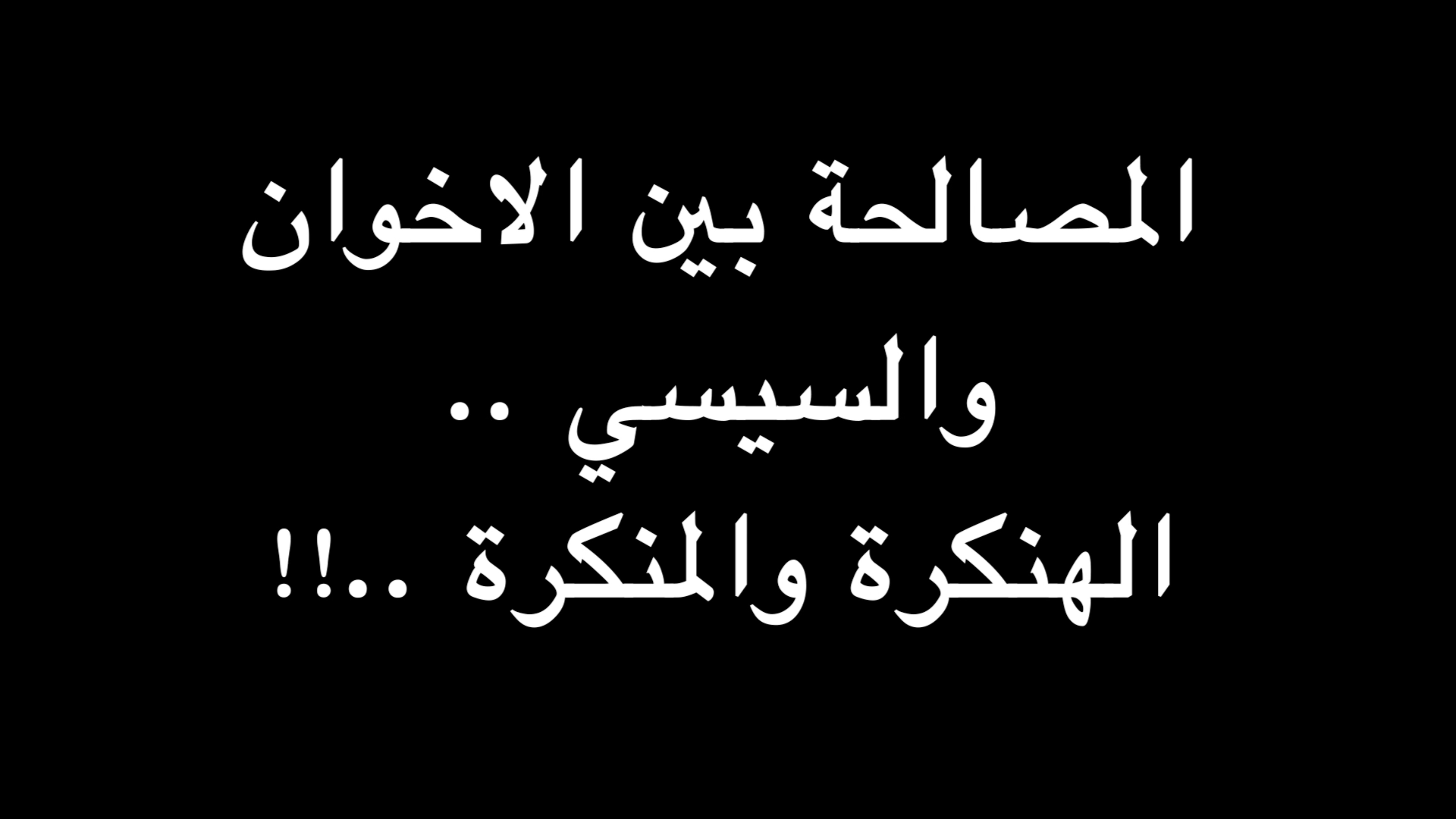 المصالحة بين الاخوان والسيسي .. الهنكرة والمنكرة ..!! | ندوة د. علاء الأسواني episode artwork