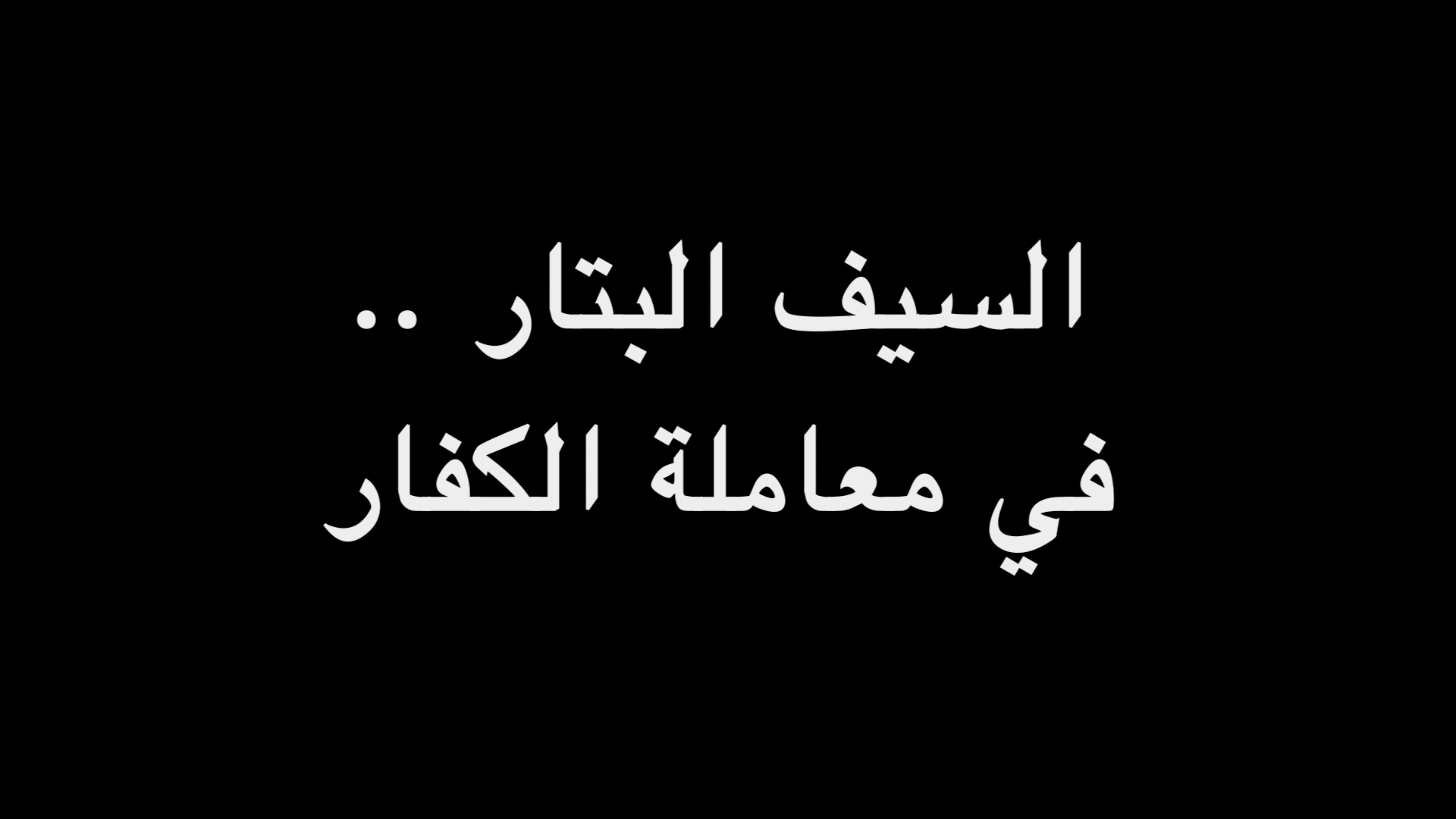  السيف البتار .. في معاملة الكفار | ندوة د. علاء الأسواني  episode artwork