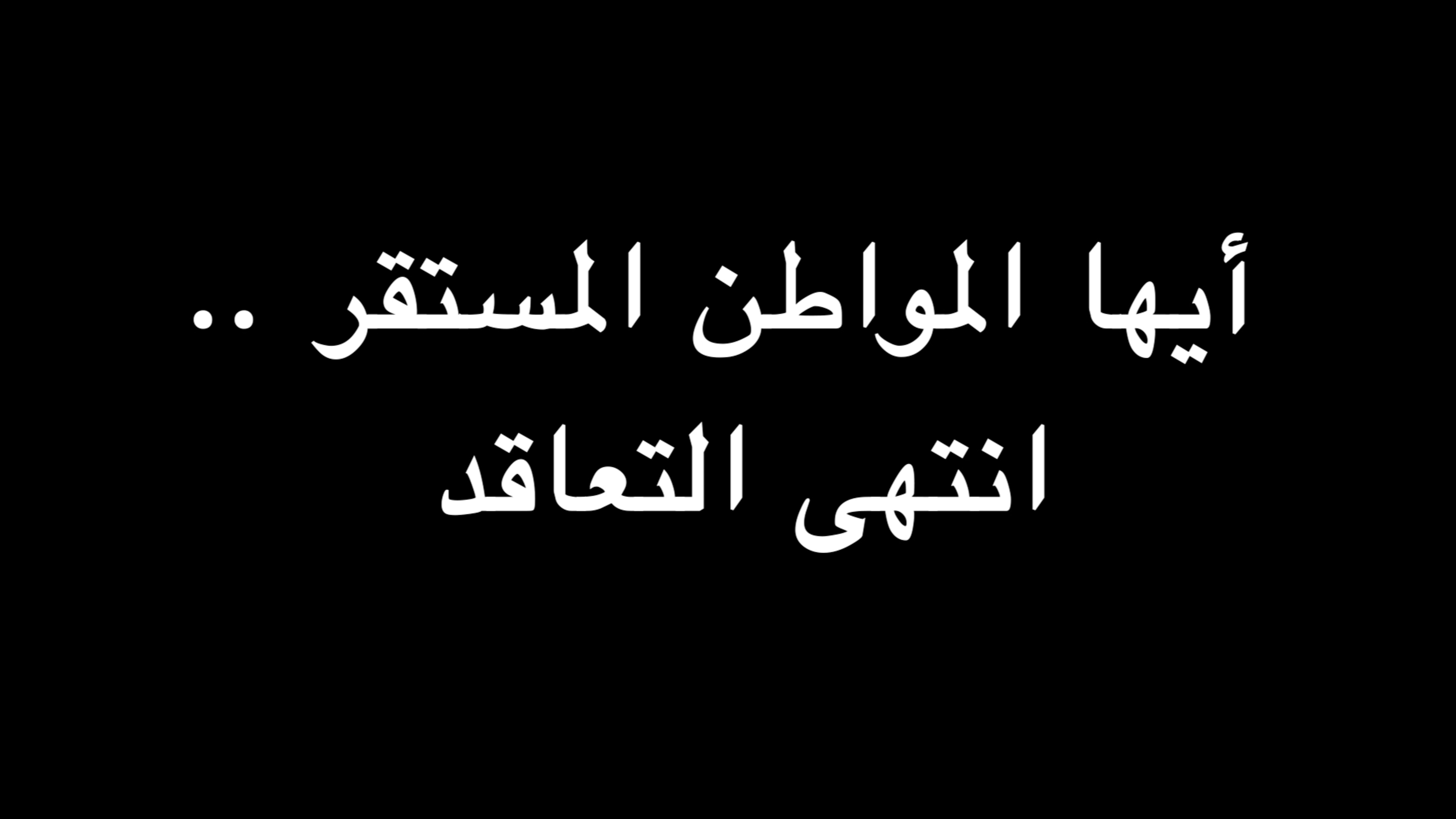 أيها المواطن المستقر .. انتهى التعاقد | ندوة د. علاء الأسواني episode artwork