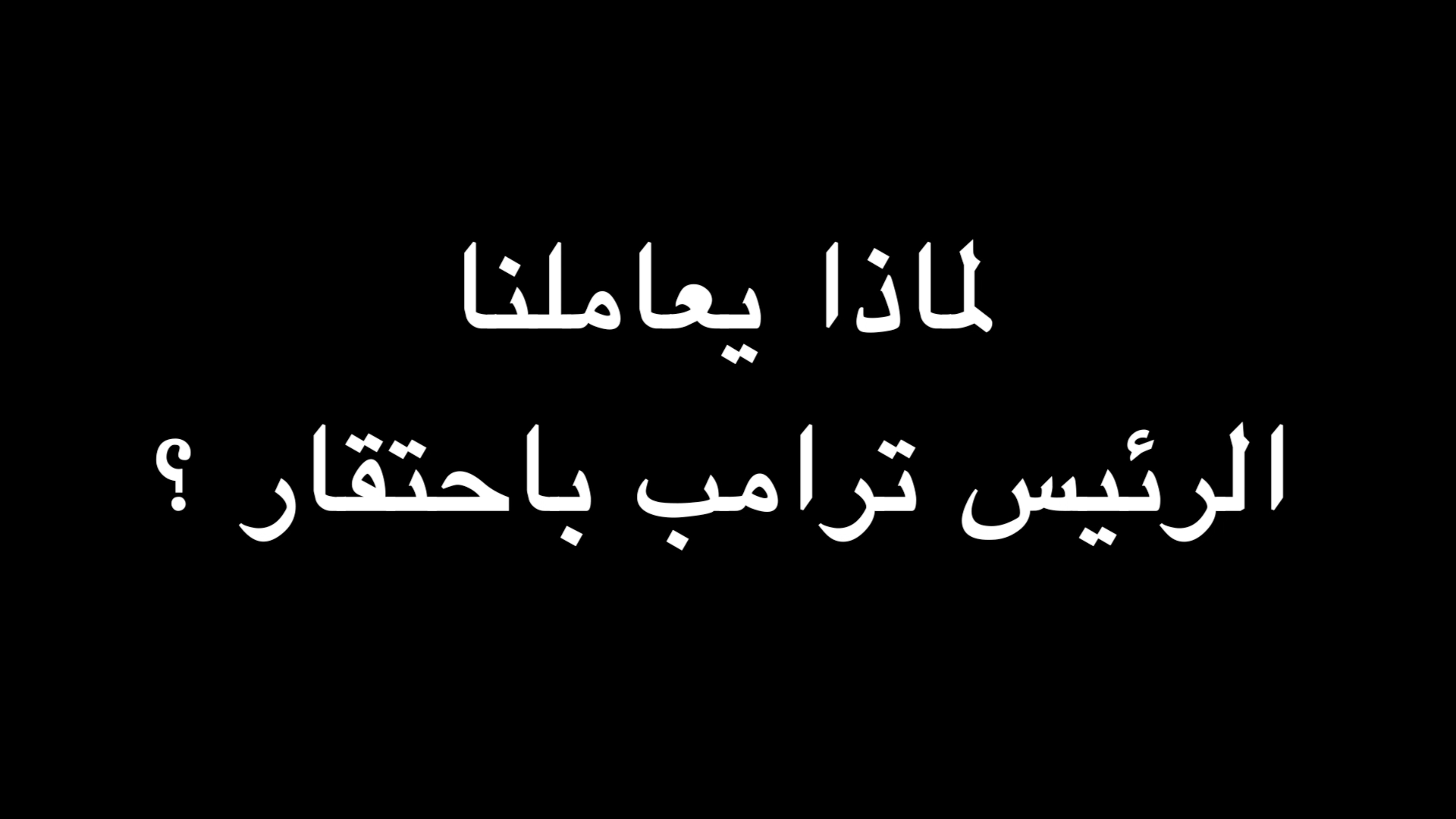  لماذا يعاملنا الرئيس ترامب باحتقار ؟ | ندوة د. علاء الأسواني  episode artwork