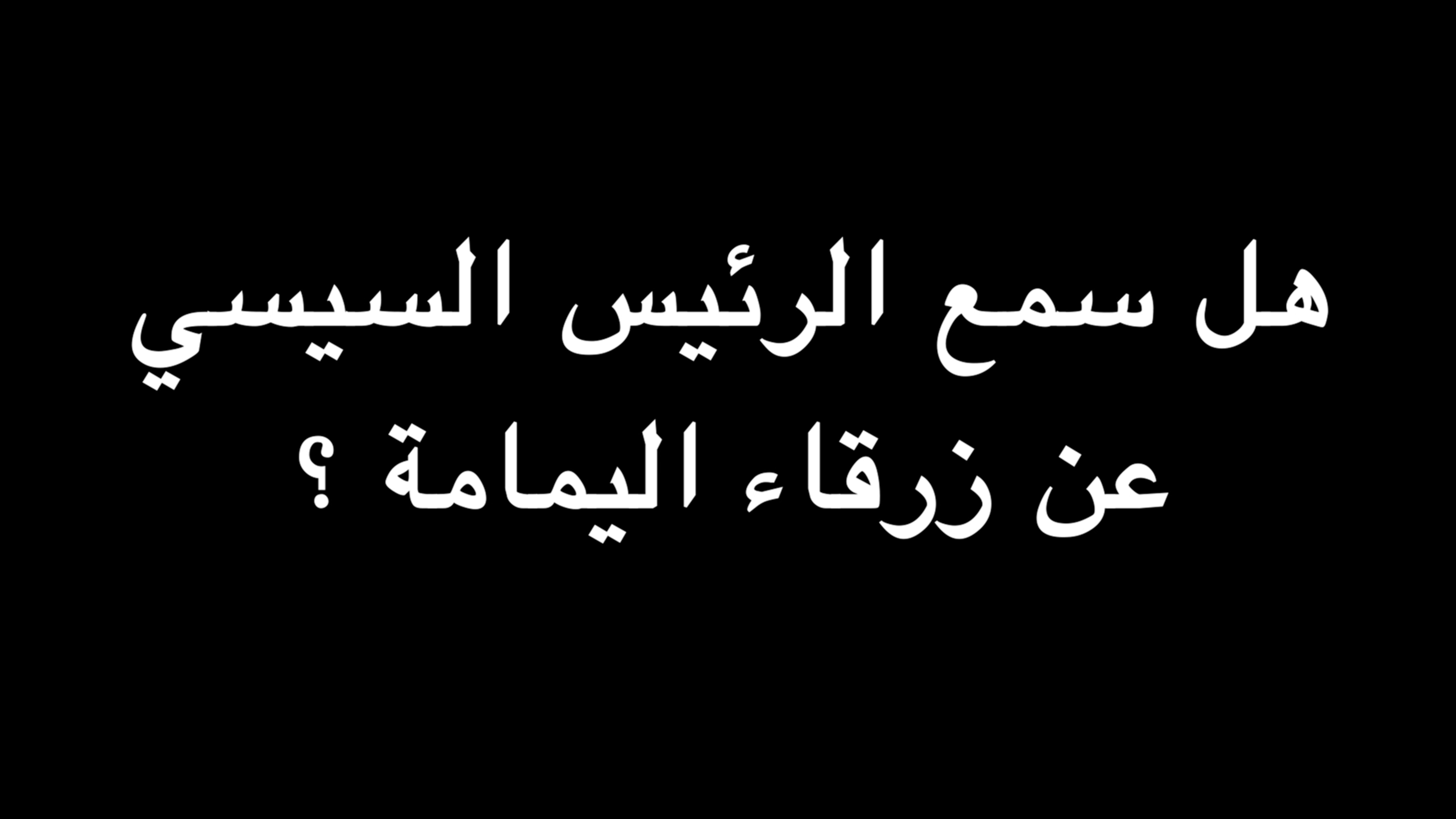 هل سمع الرئيس السيسي عن زرقاء اليمامة ؟ | ندوة د. علاء الأسواني episode artwork