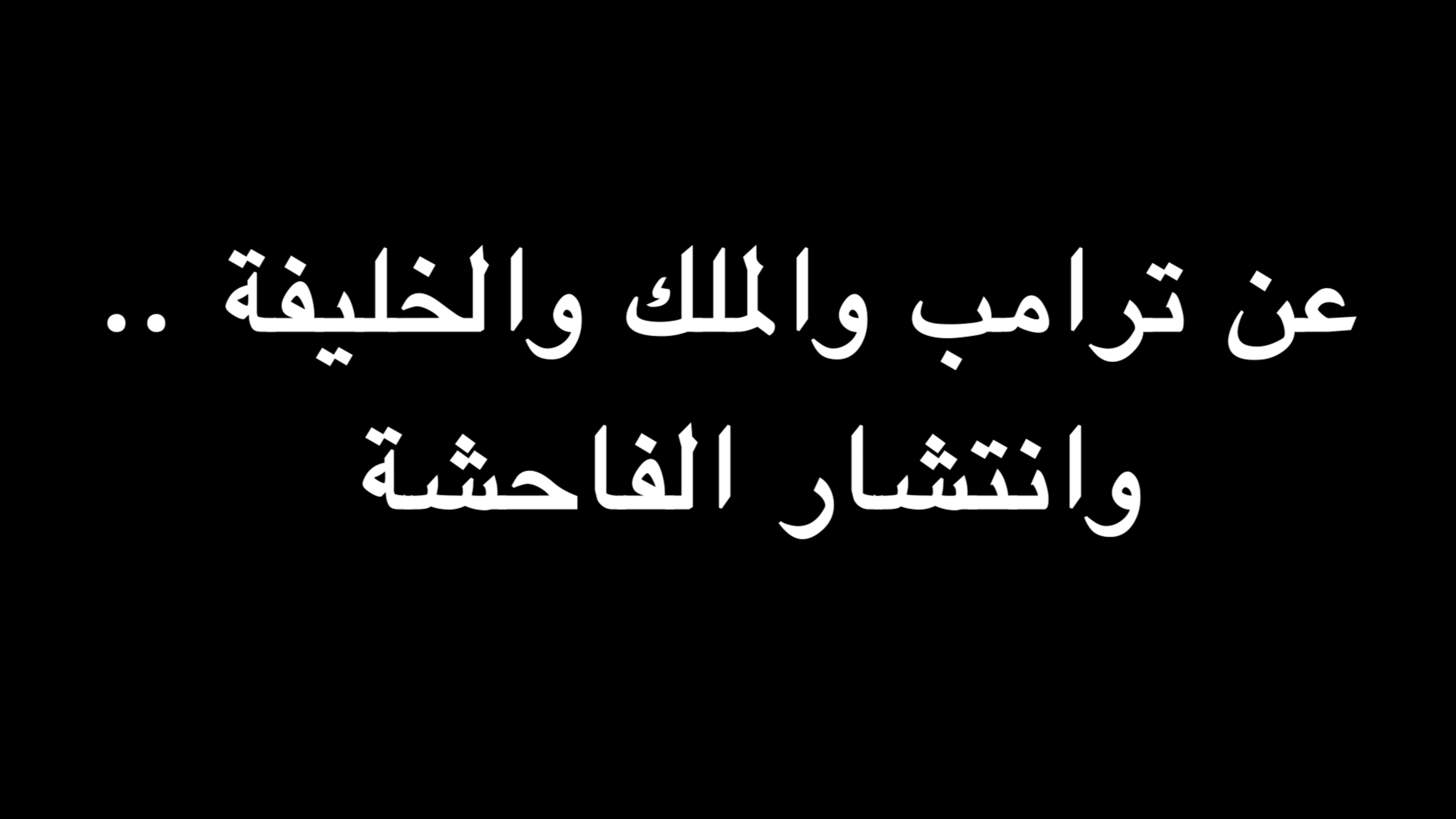  عن ترامب والملك والخليفة .. وانتشار الفاحشة | ندوة د. علاء الأسواني  episode artwork