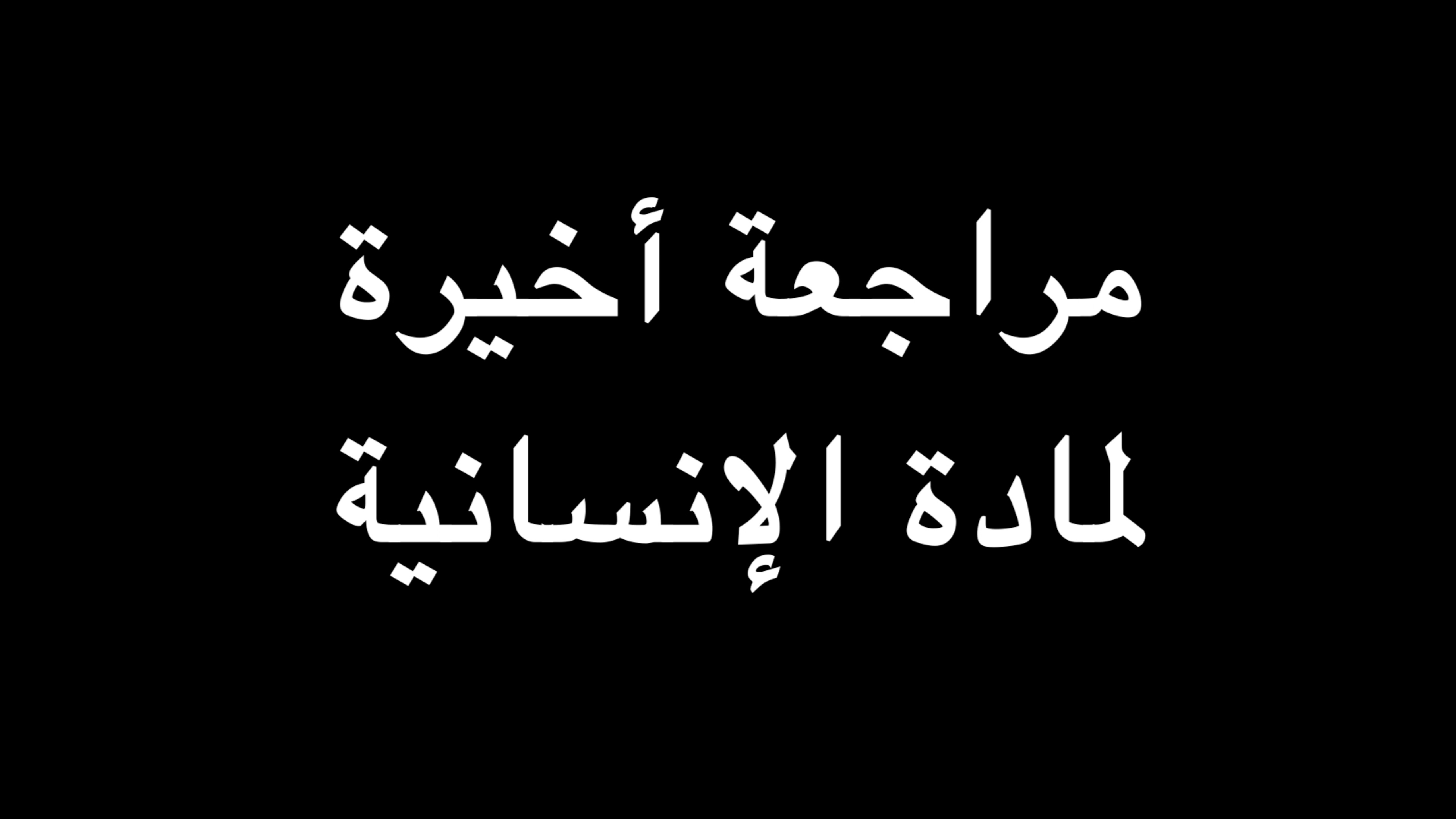 مراجعة أخيرة لمادة الإنسانية | ندوة د. علاء الأسواني episode artwork