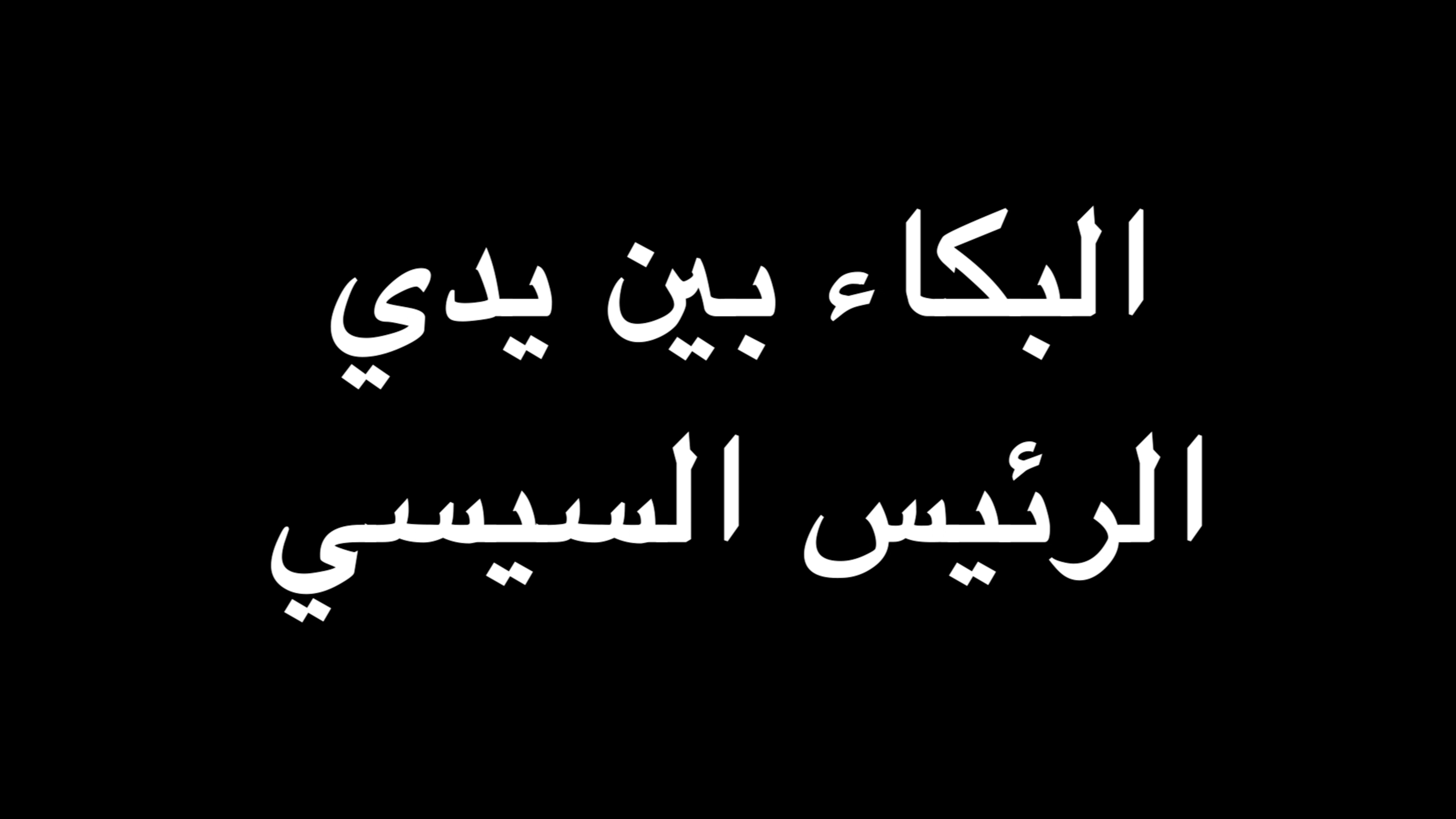  البكاء بين يدي الرئيس السيسي | ندوة د. علاء الأسواني  episode artwork