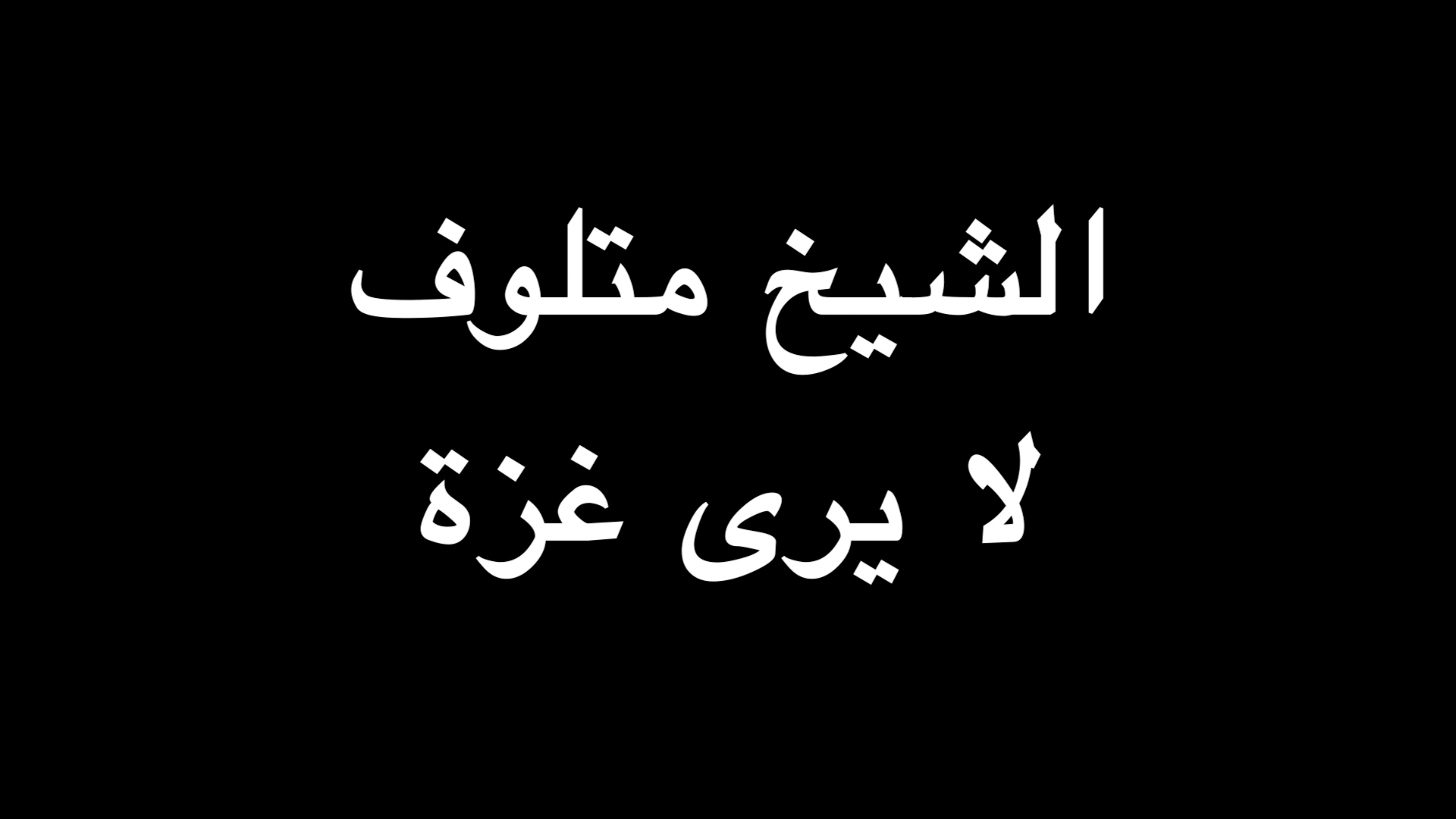  الشيخ متلوف لا يرى غزة | ندوة د. علاء الأسواني  episode artwork