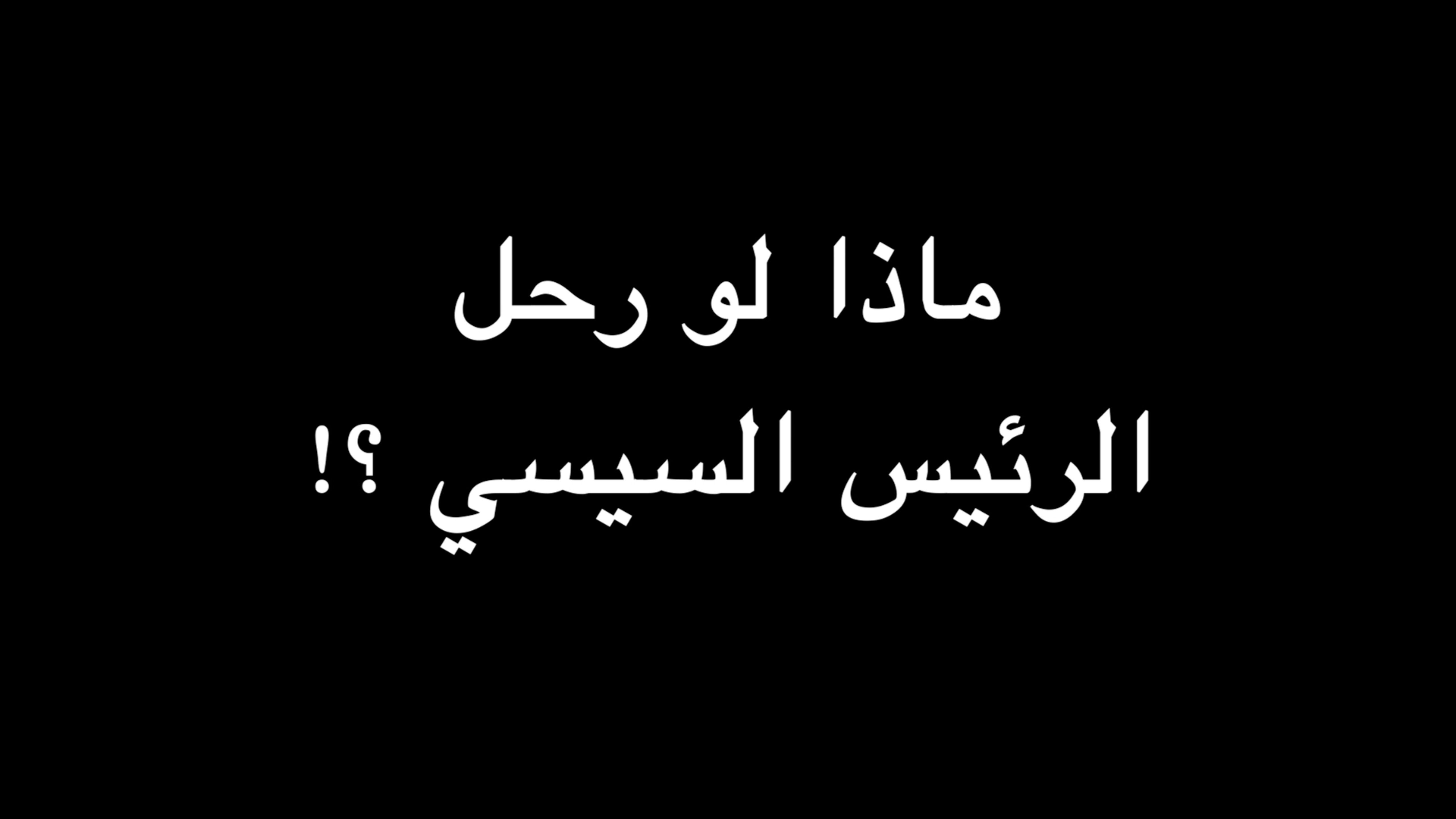 ماذا لو رحل الرئيس السيسي ؟! | ندوة د. علاء الأسواني episode artwork