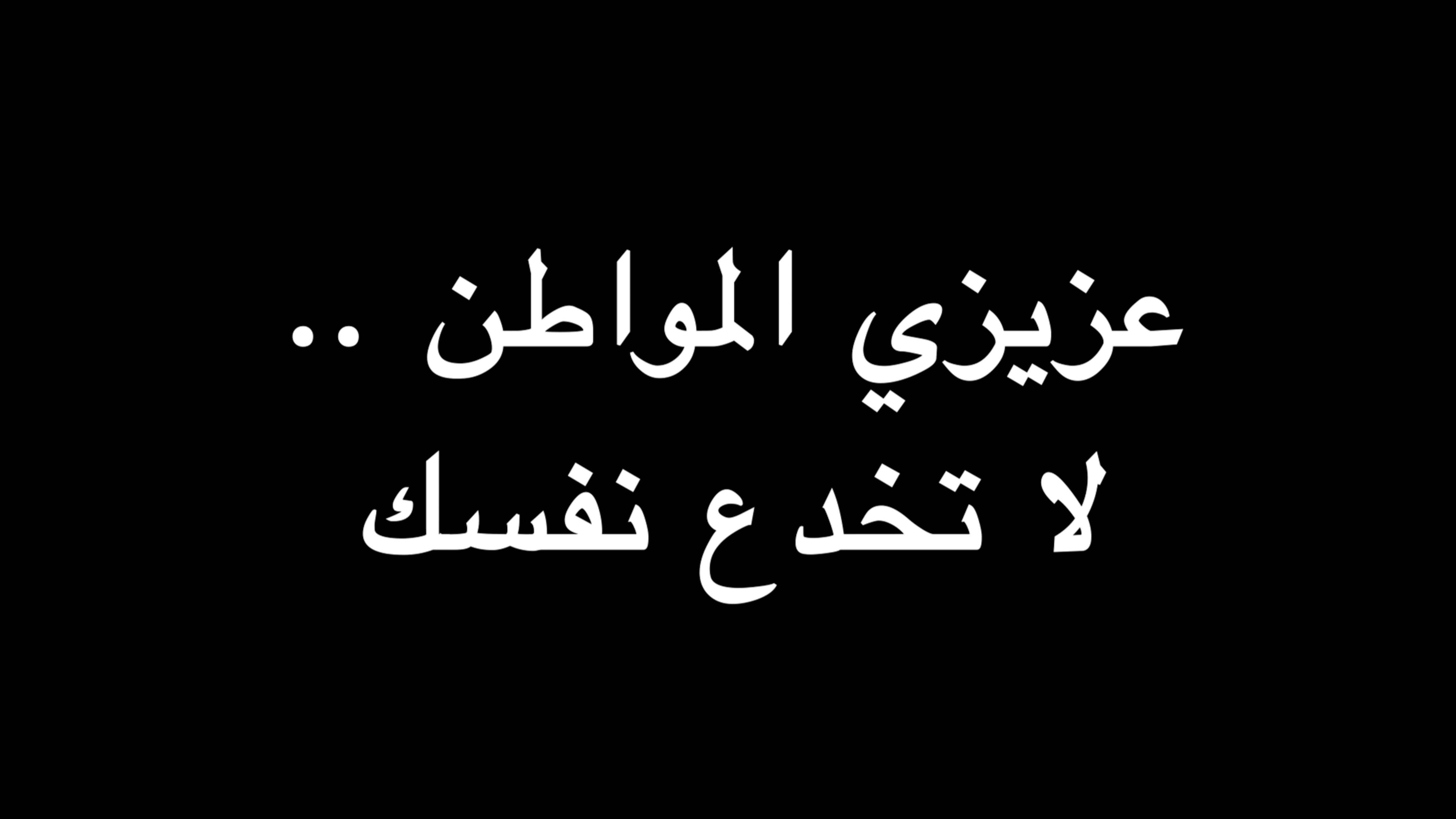 عزيزي المواطن .. لا تخدع نفسك | ندوة د. علاء الأسواني  episode artwork