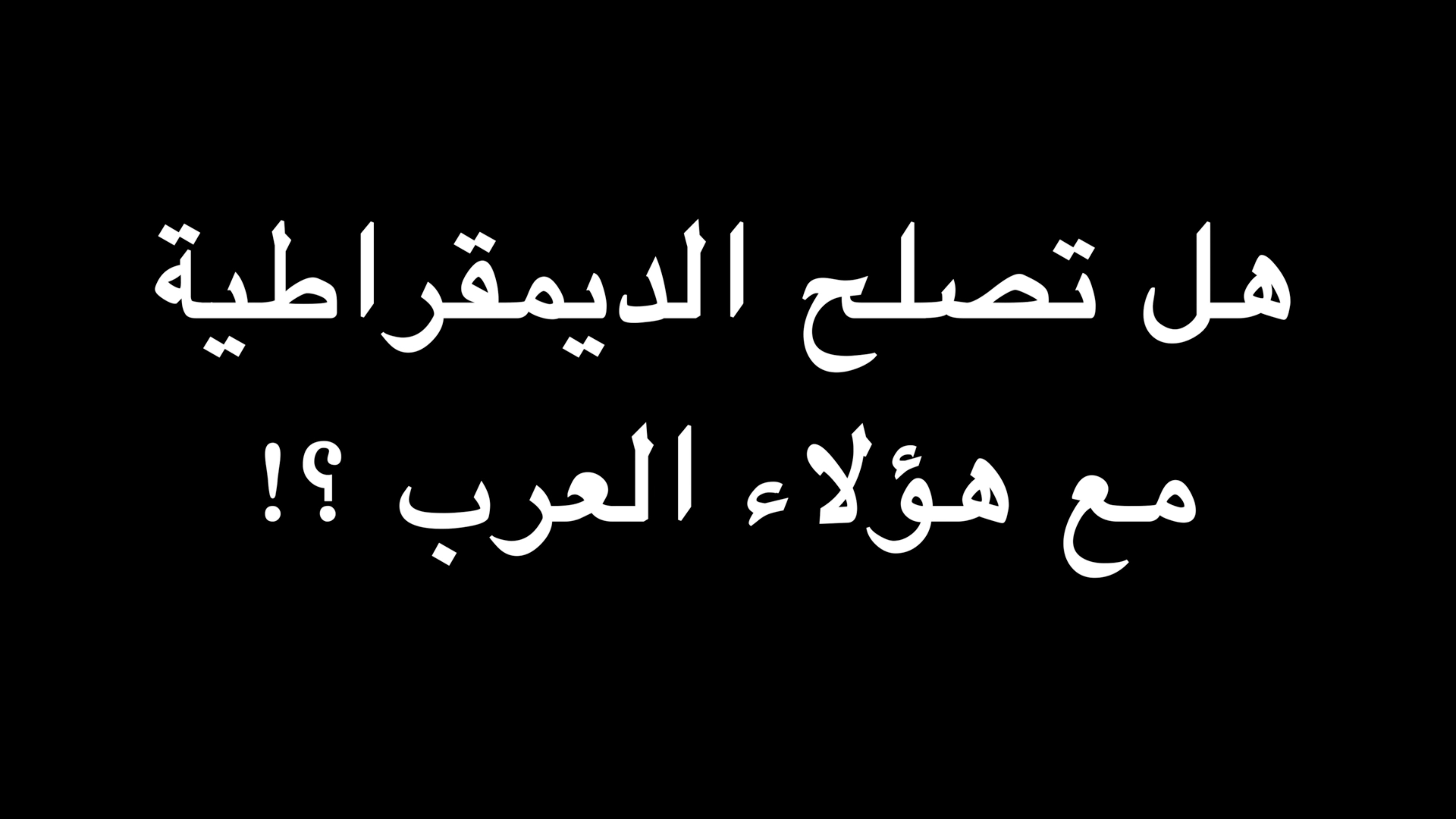  هل تصلح الديمقراطية مع هؤلاء العرب ؟! | ندوة د. علاء الأسواني  episode artwork