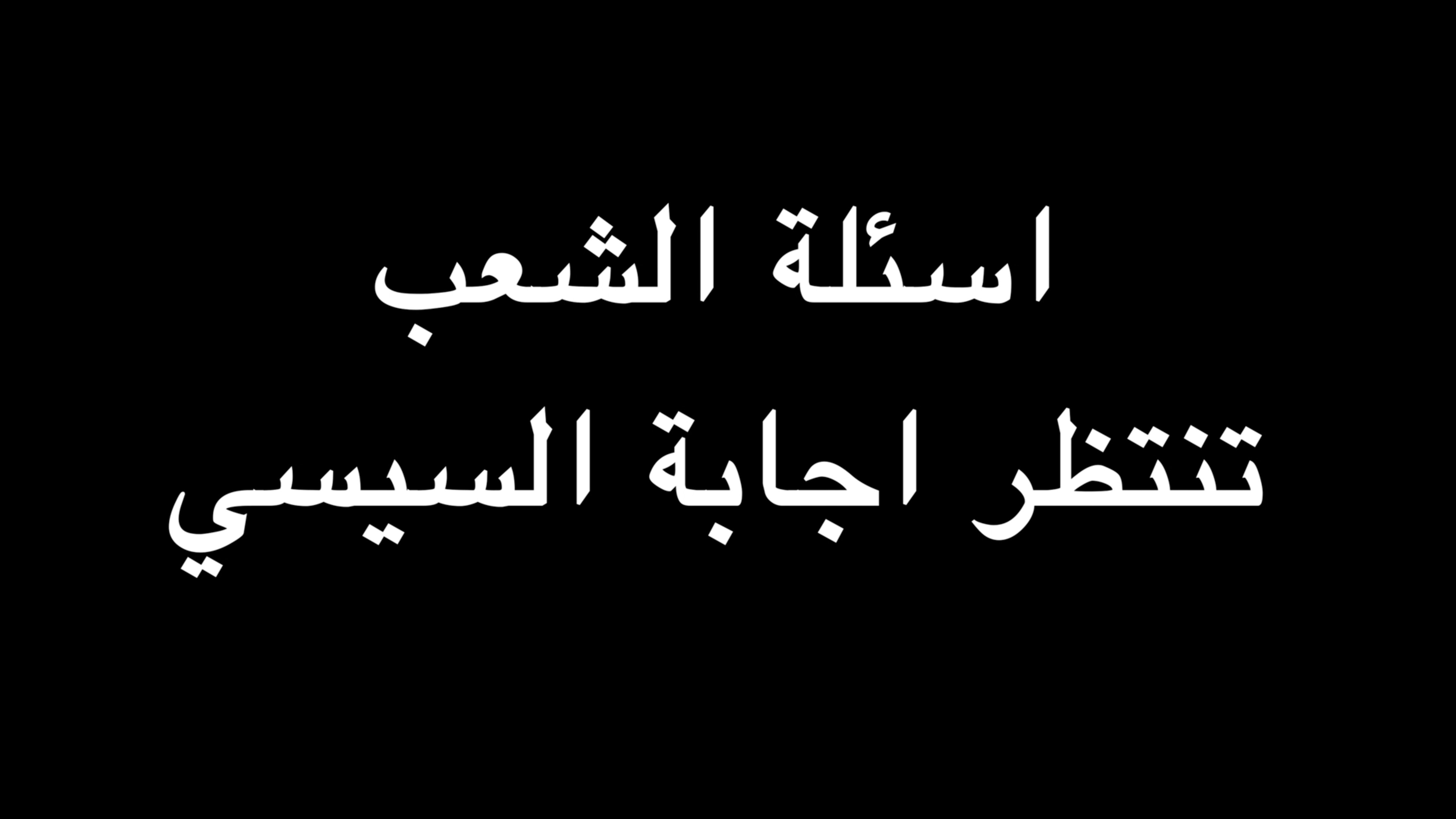 اسئلة الشعب تنتظر اجابة السيسي | ندوة د. علاء الأسواني episode artwork
