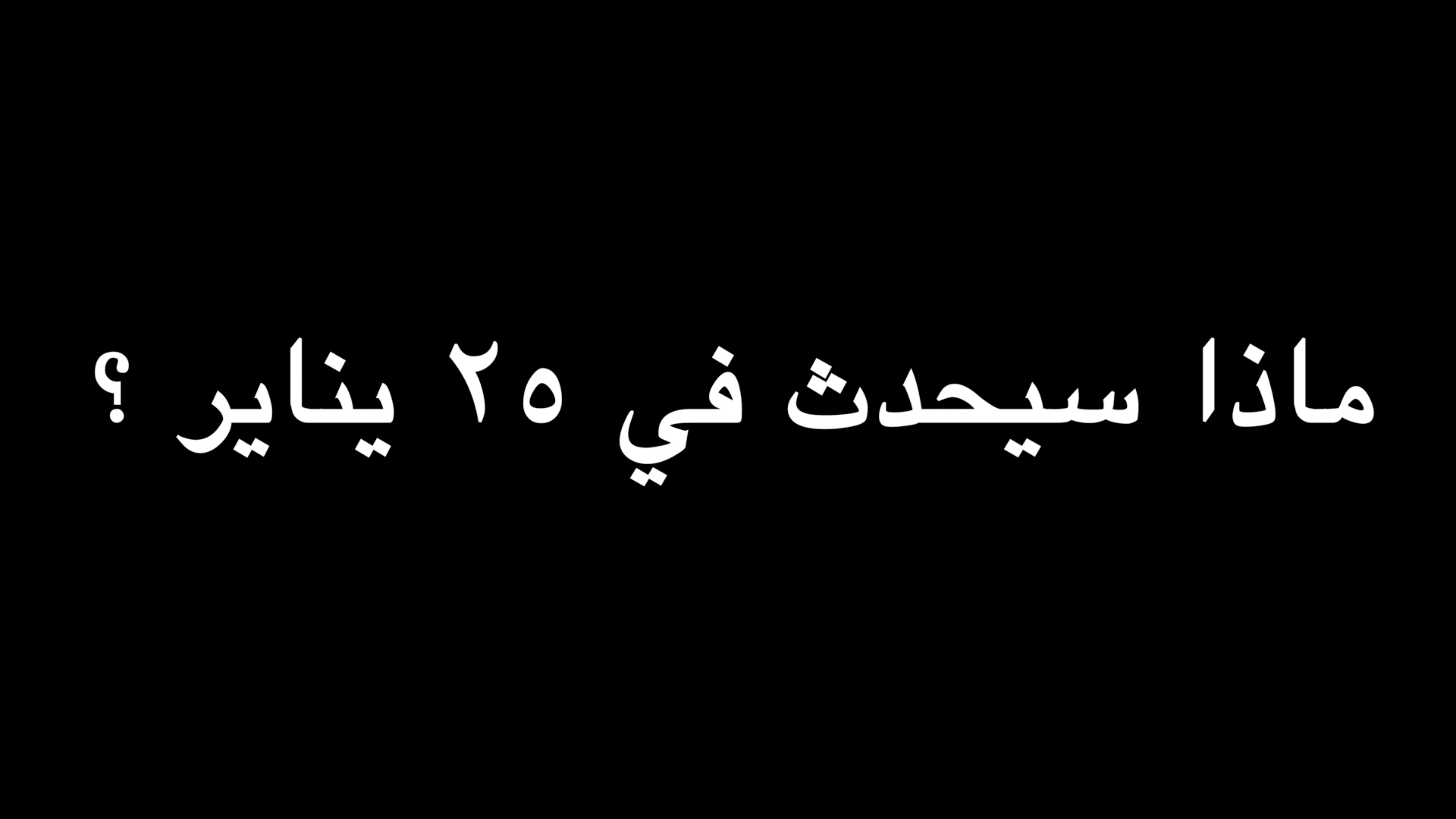 ماذا سيحدث في ٢٥ يناير ؟ | ندوة د. علاء الأسواني ماذا سيحدث في ٢٥ يناير ؟ | ندوة د. علاء الأسواني