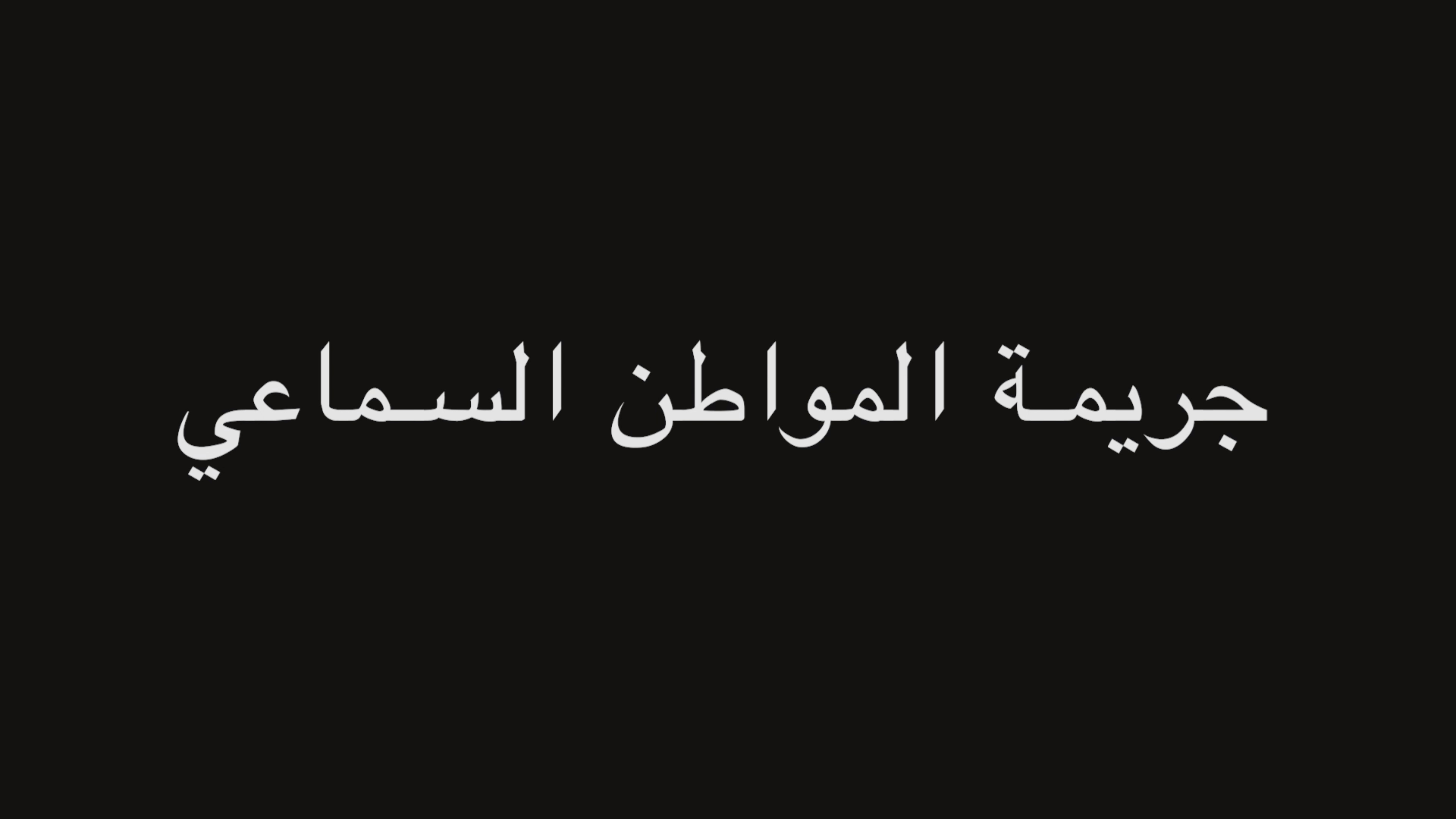 جريمة المواطن السماعي | ندوة د. علاء الأسواني episode artwork
