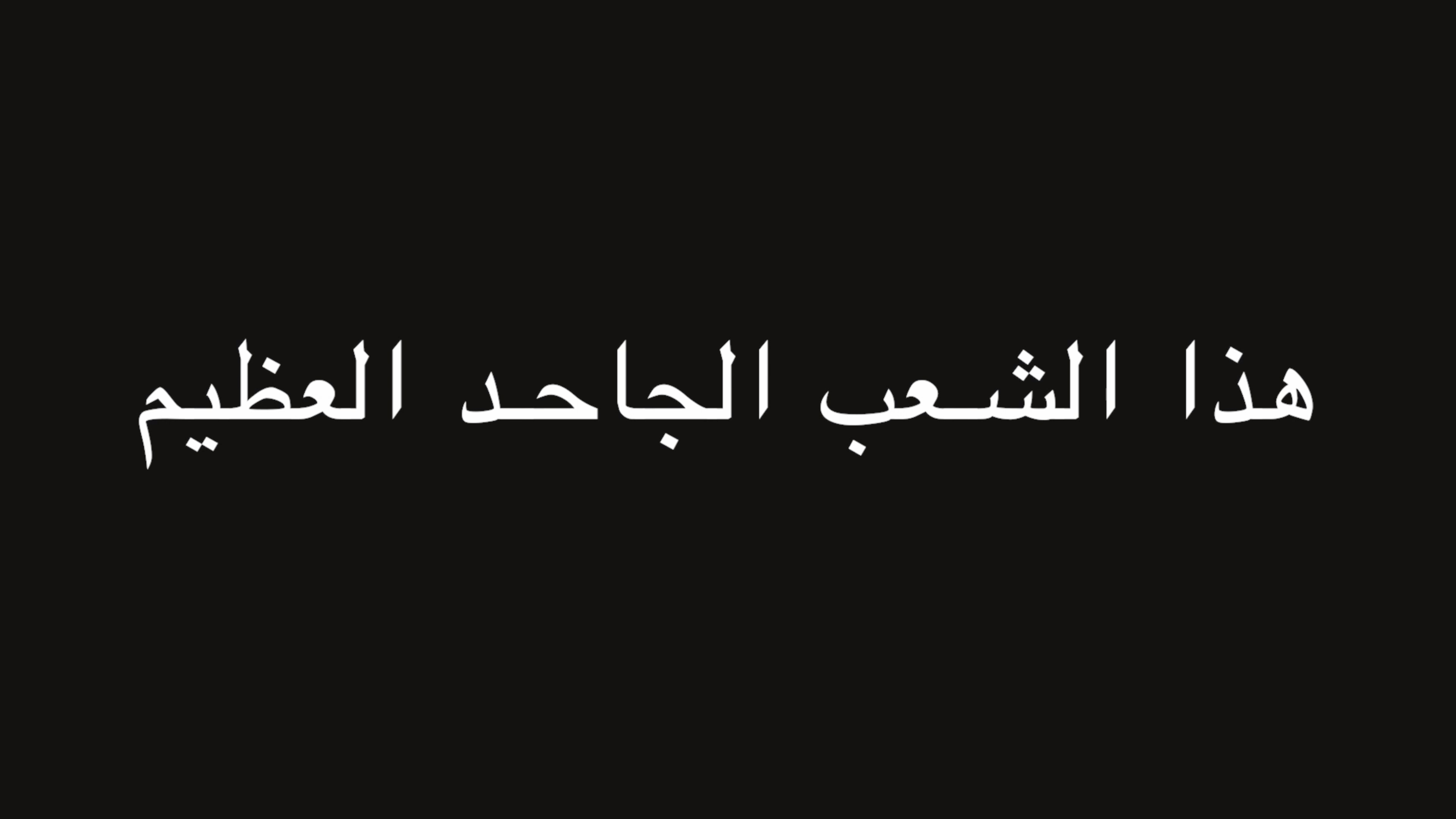 هذا الشعب الجاحد العظيم | ندوة د. علاء الأسواني episode artwork