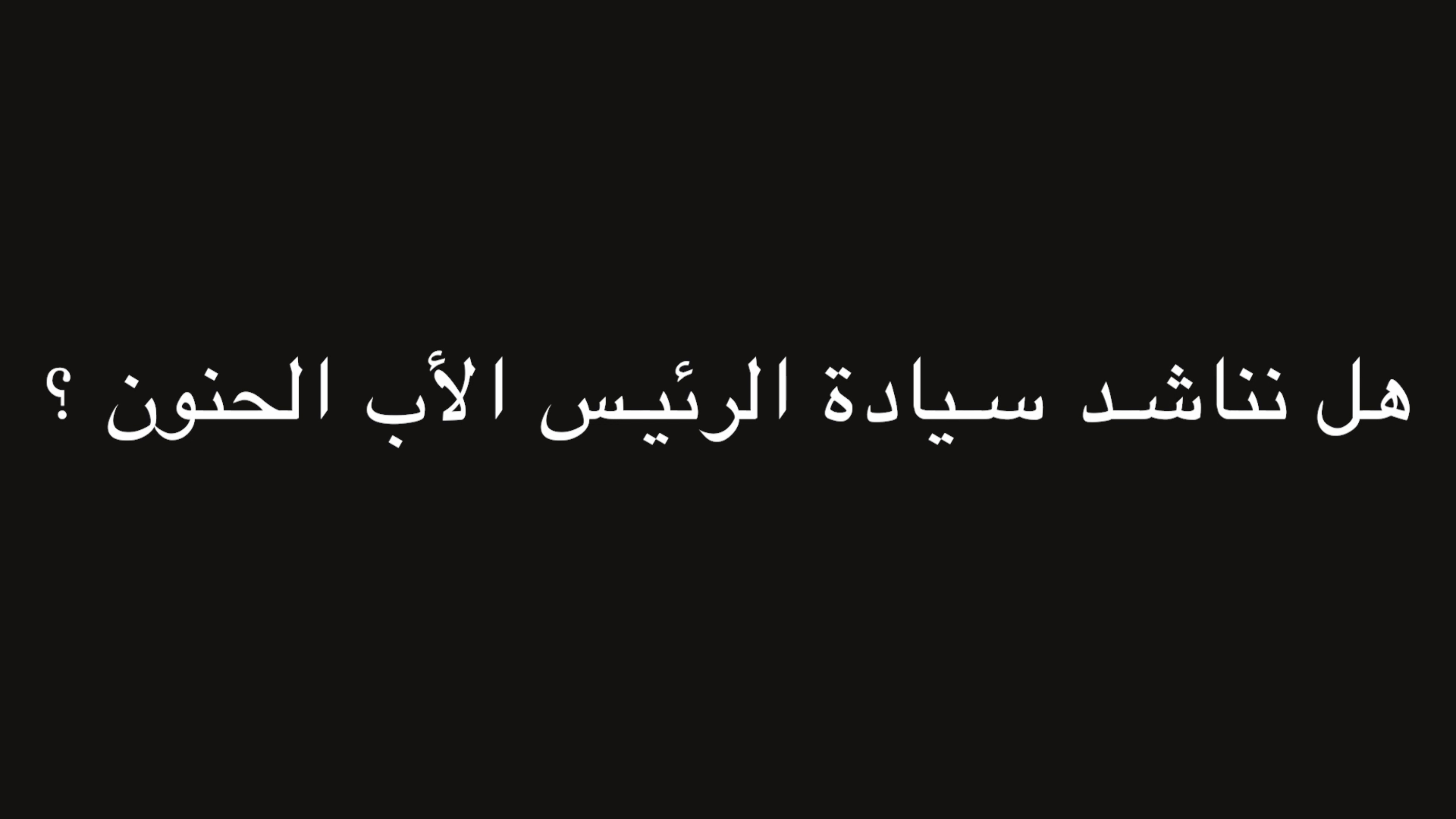 هل نناشد سيادة الرئيس الأب الحنون ؟ | ندوة د. علاء الأسواني