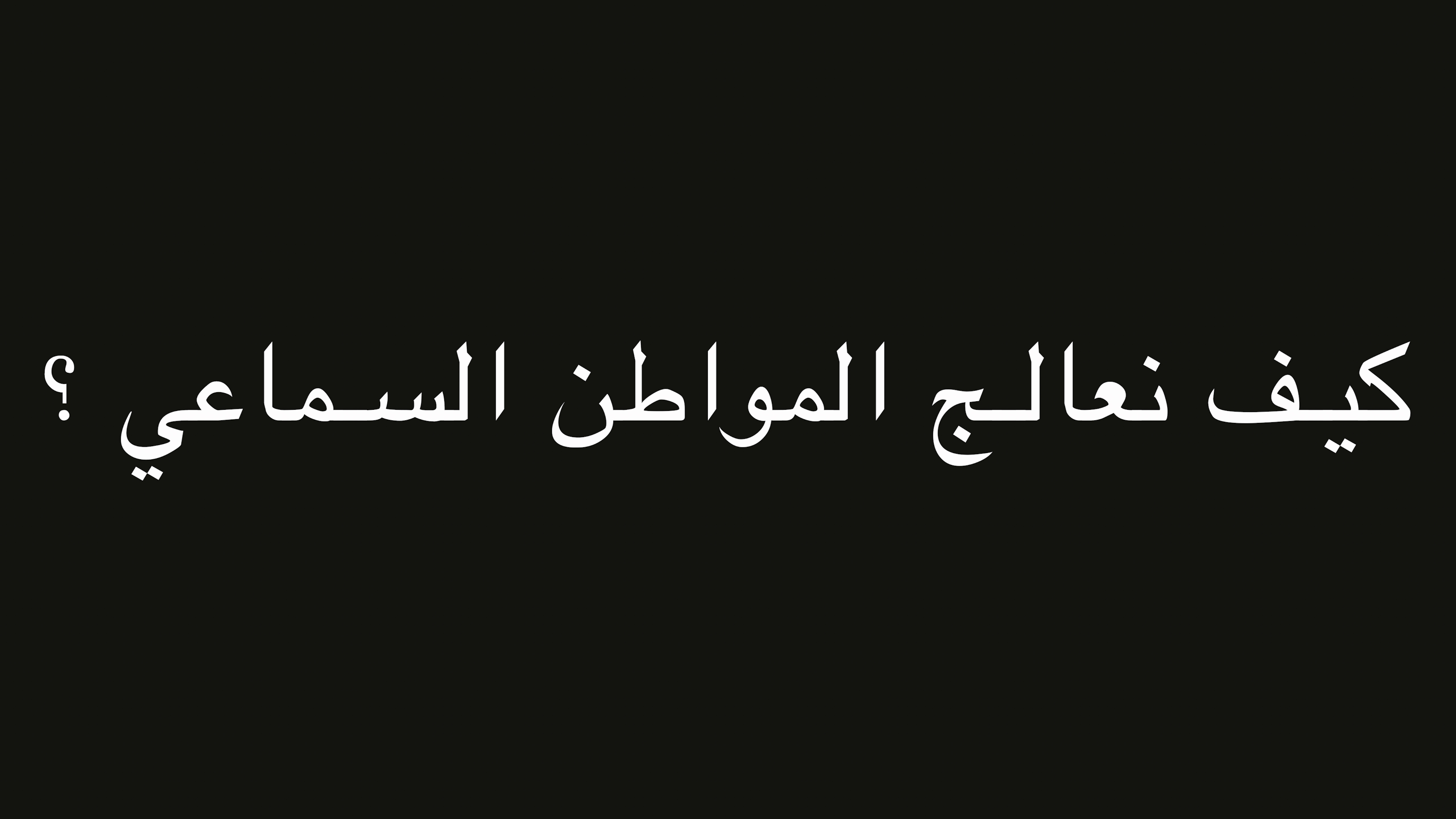 كيف نعالج المواطن السماعي ؟ | ندوة د. علاء الأسواني episode artwork