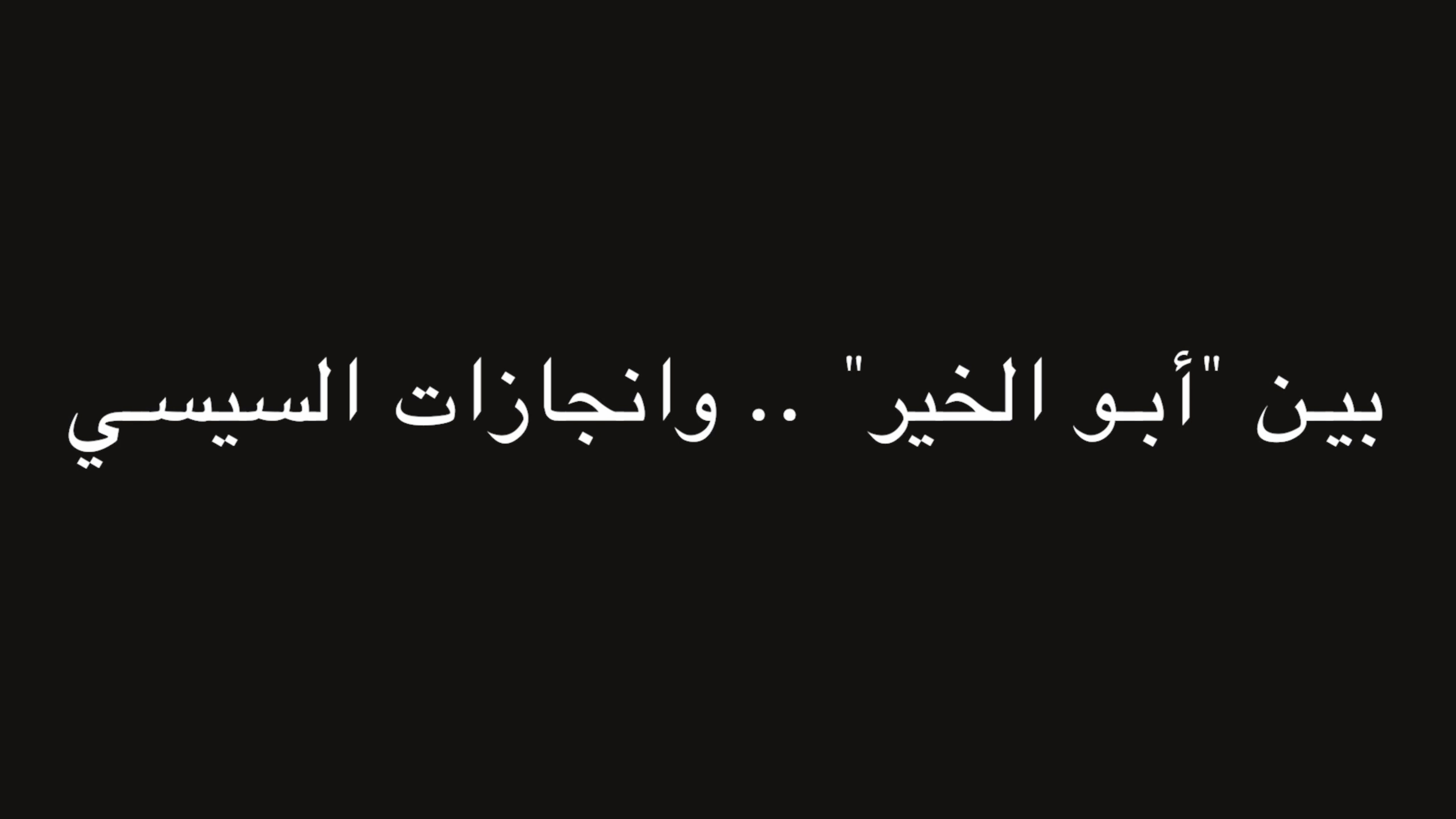 بين "أبو الخير" .. وانجازات السيسي | ندوة د. علاء الأسواني episode artwork
