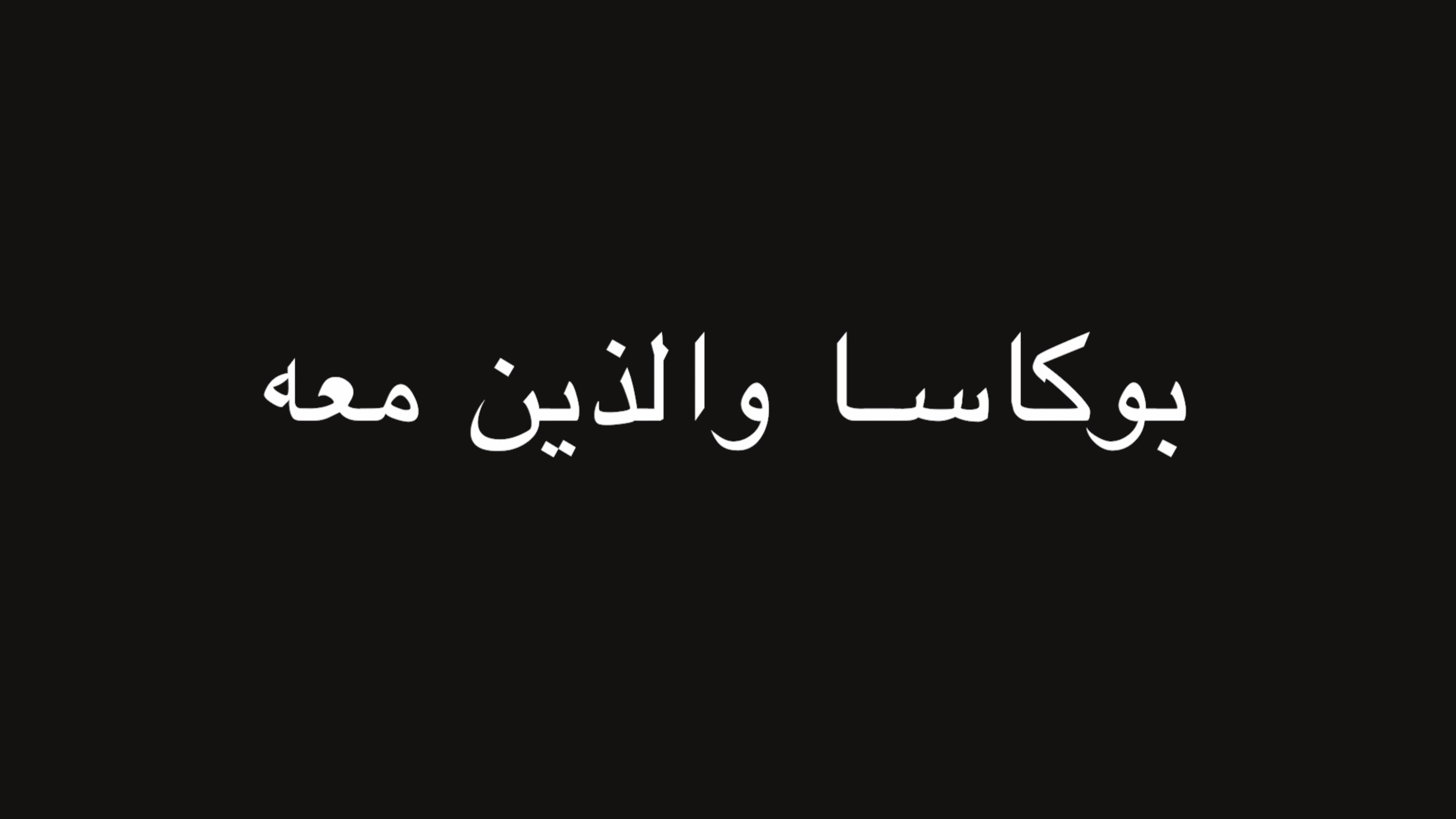 جملة اعتراضية | بوكاسا والذين معه | ندوة د. علاء الأسواني episode artwork