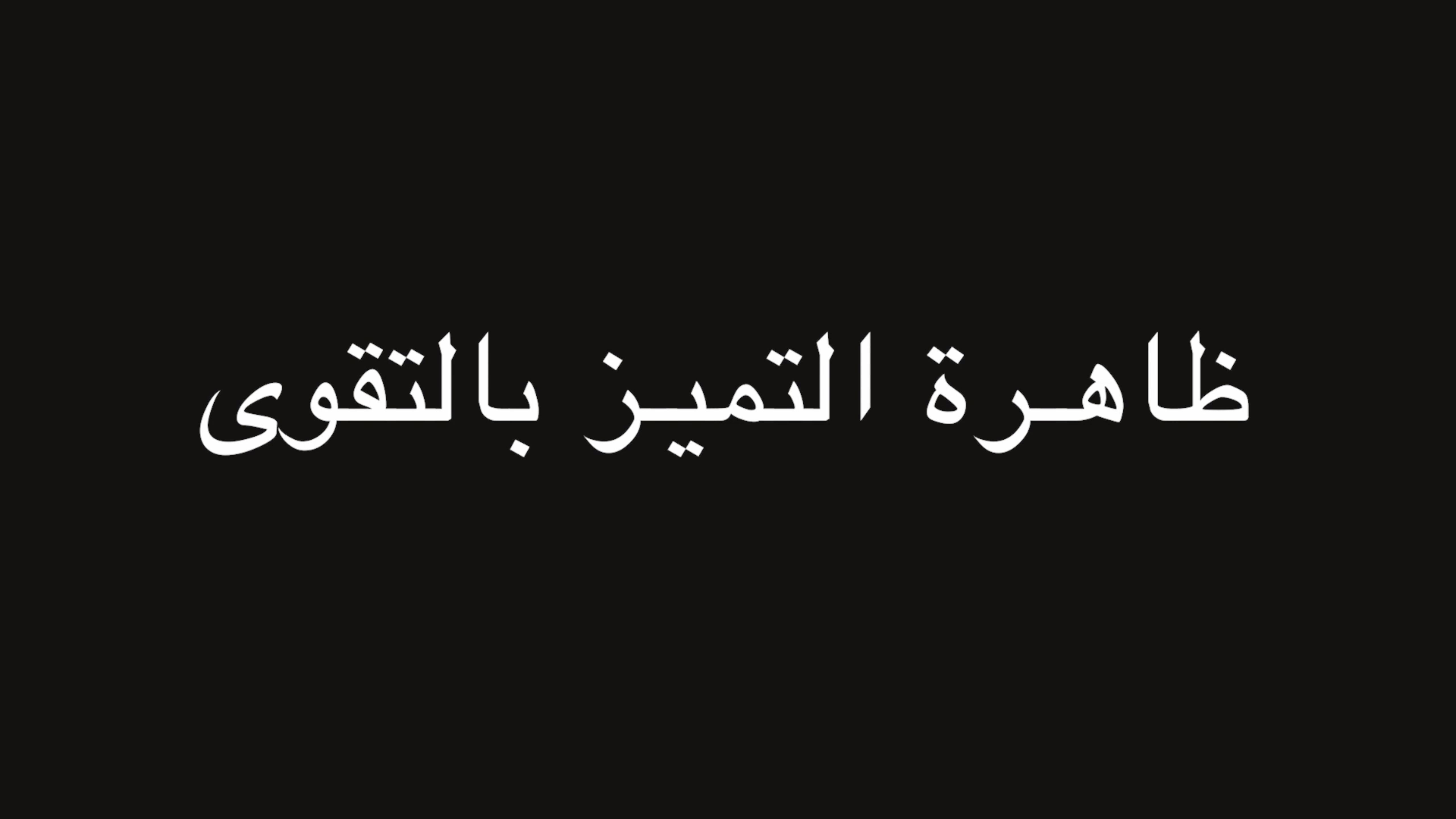 جملة اعتراضية | ظاهرة التميز بالتقوى | ندوة د. علاء الأسواني episode artwork