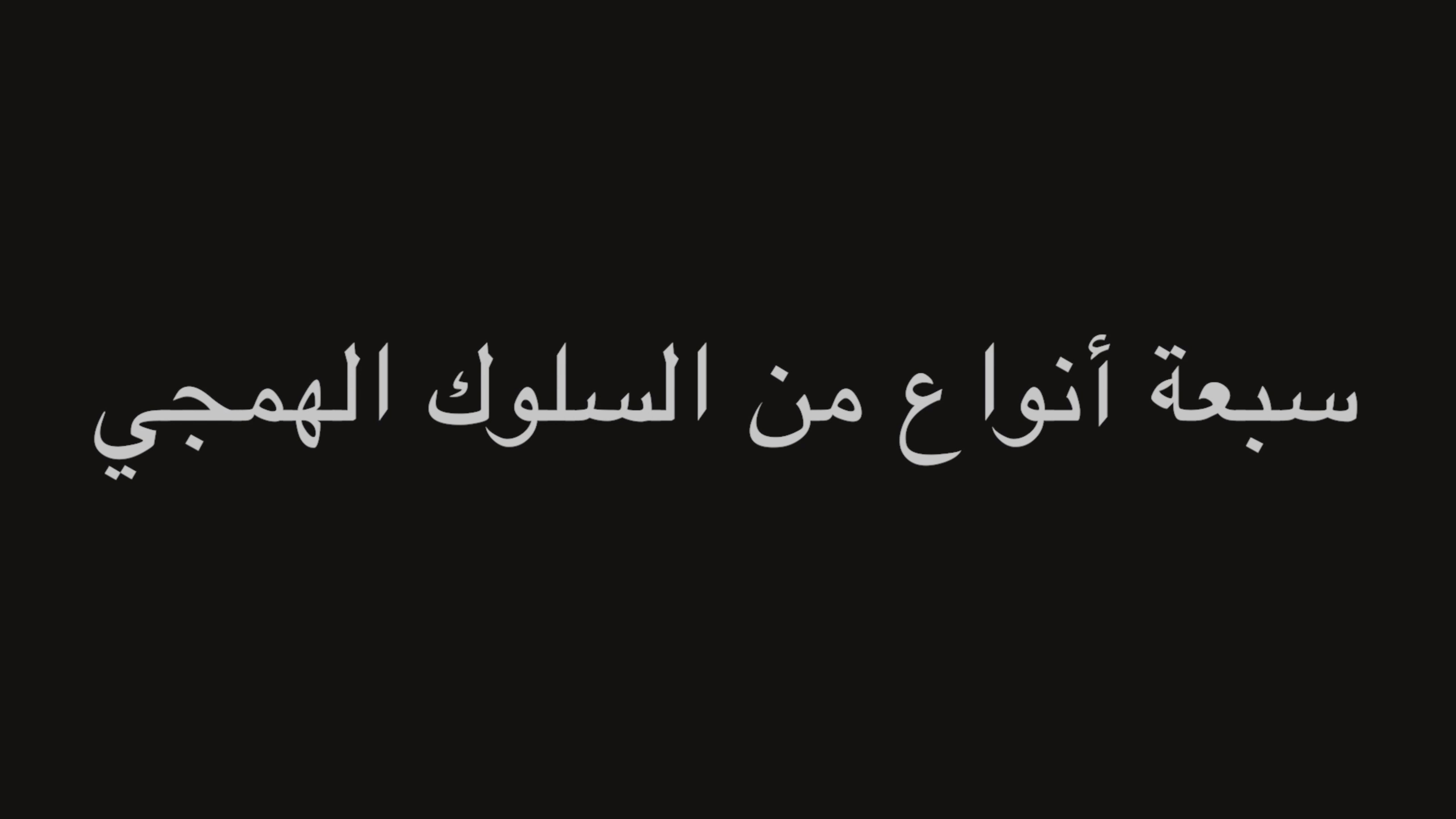 جملة اعتراضية | سبعة أنواع من السلوك الهمجي | ندوة د. علاء الأسواني episode artwork