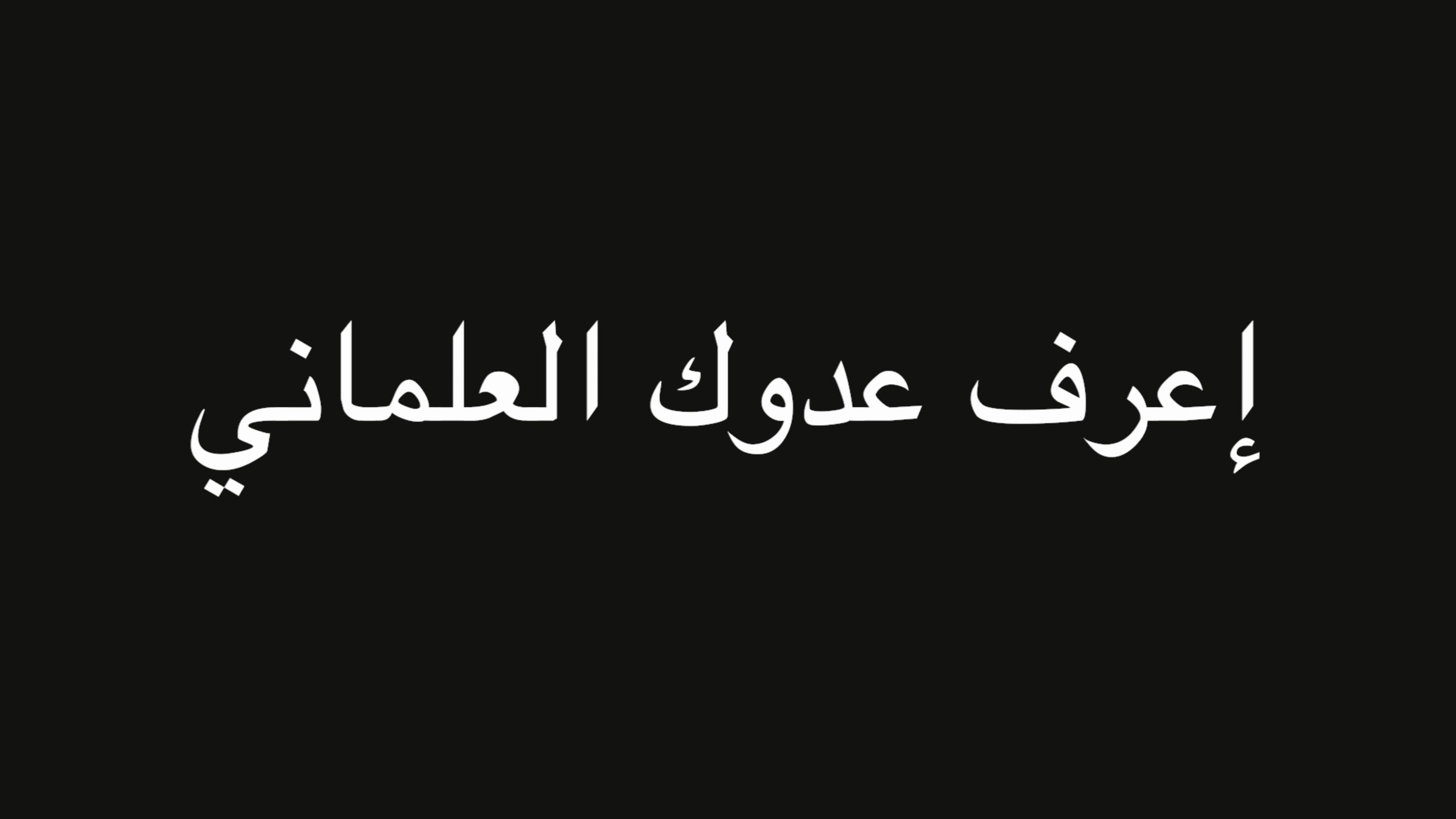 جملة اعتراضية | إعرف عدوك العلماني | ندوة د. علاء الأسواني episode artwork