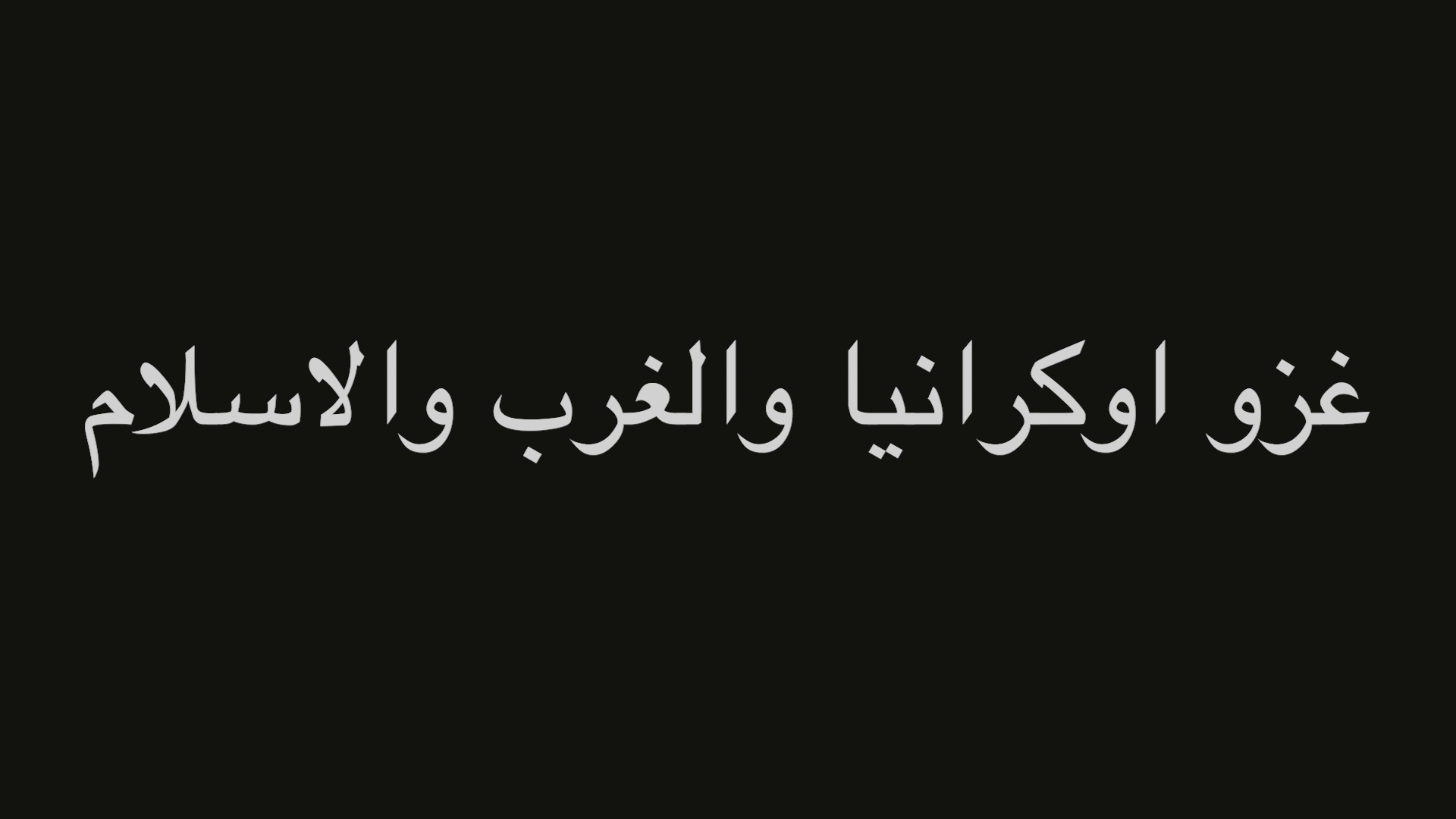 جملة اعتراضية | غزو اوكرانيا والغرب والاسلام | ندوة د. علاء الأسواني episode artwork