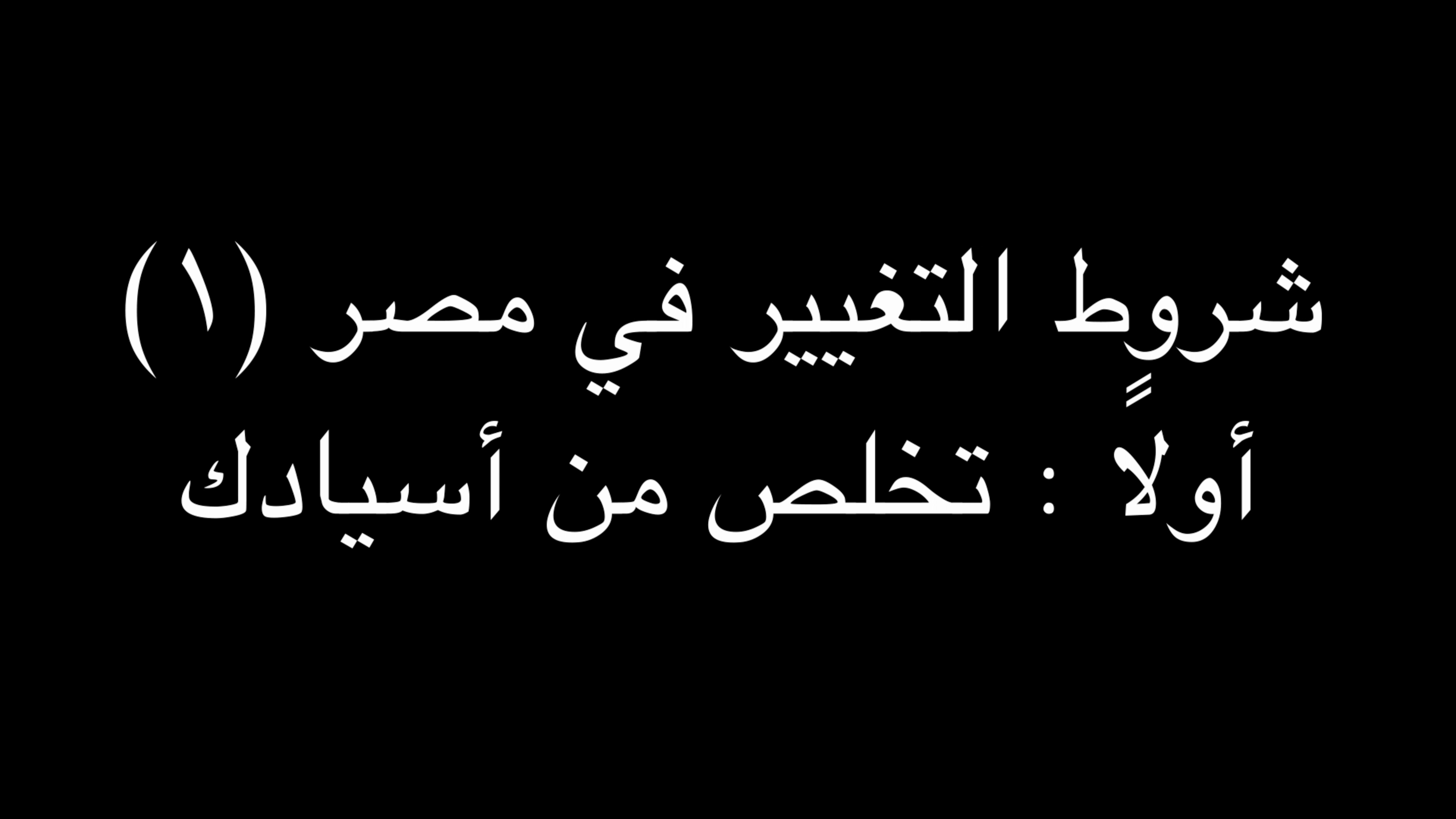 جملة اعتراضية | شروط التغيير في مصر (١) | أولاً : تخلص من أسيادك | ندوة د. علاء الأسواني episode artwork