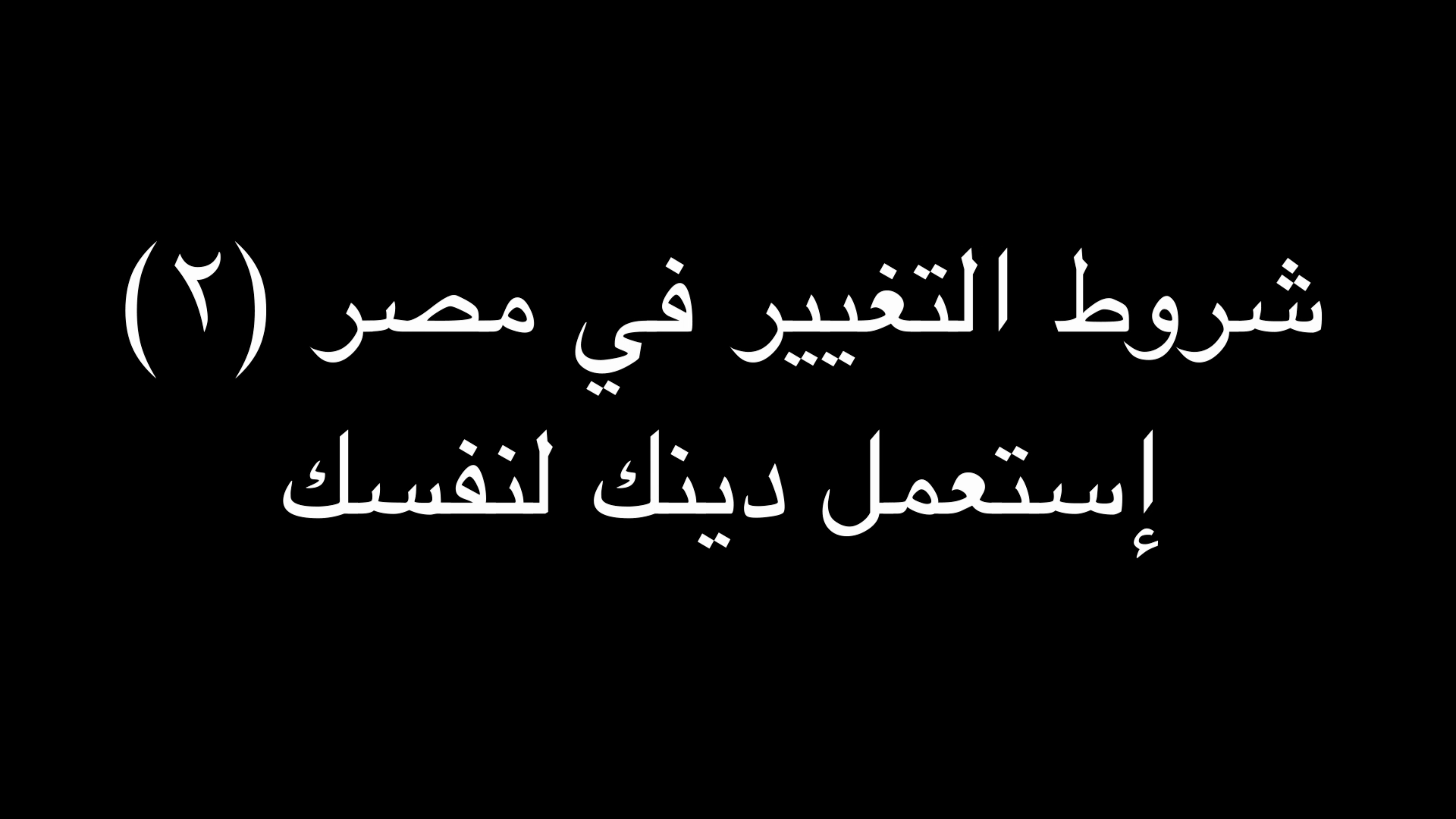 شروط التغيير في مصر (٢) | إستعمل دينك لنفسك | ندوة د. علاء الأسواني episode artwork