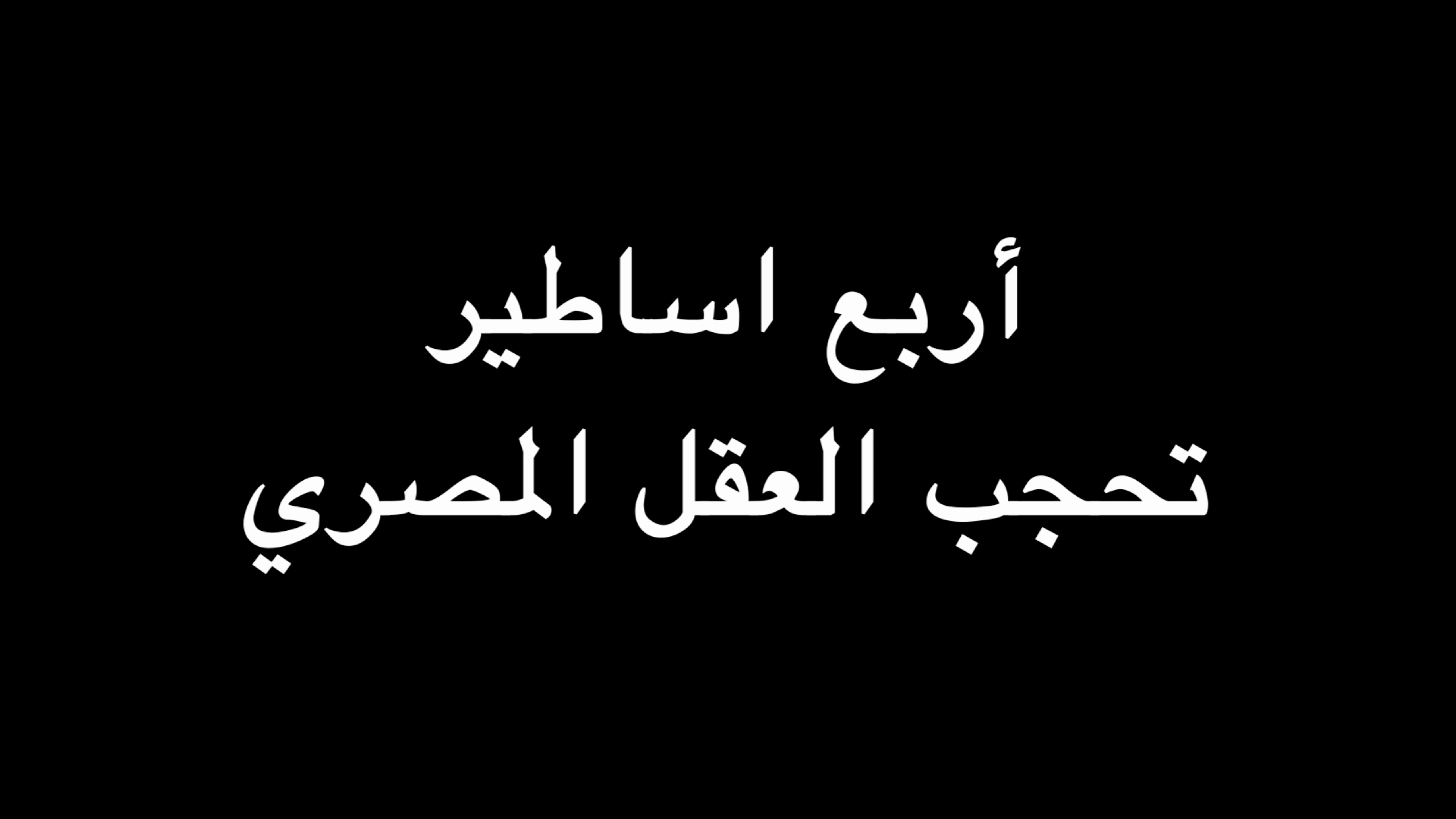 جملة اعتراضية | أربع اساطير تحجب العقل المصري | ندوة د. علاء الأسواني episode artwork