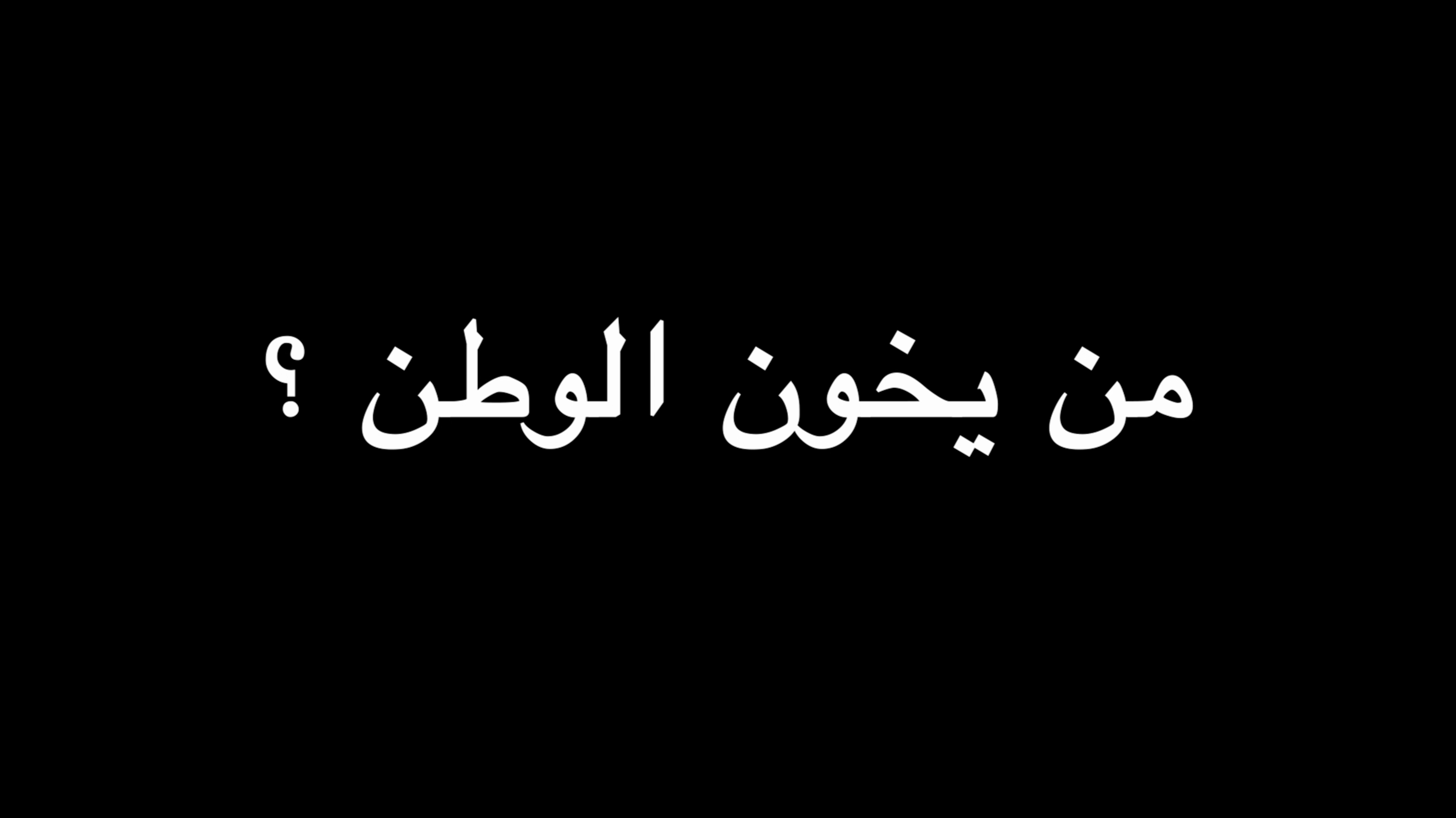 جملة اعتراضية | من يخون الوطن ؟ | ندوة د. علاء الأسواني episode artwork