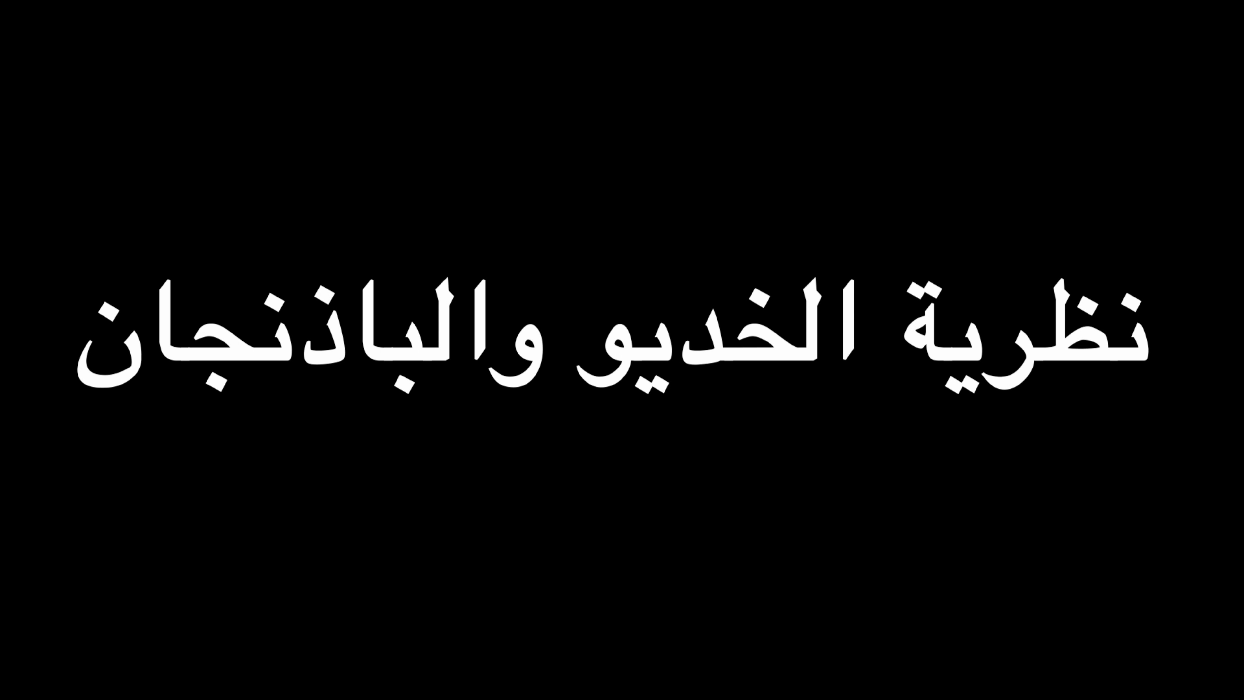 جملة اعتراضية | نظرية الخديو والباذنجان | ندوة د. علاء الأسواني episode artwork