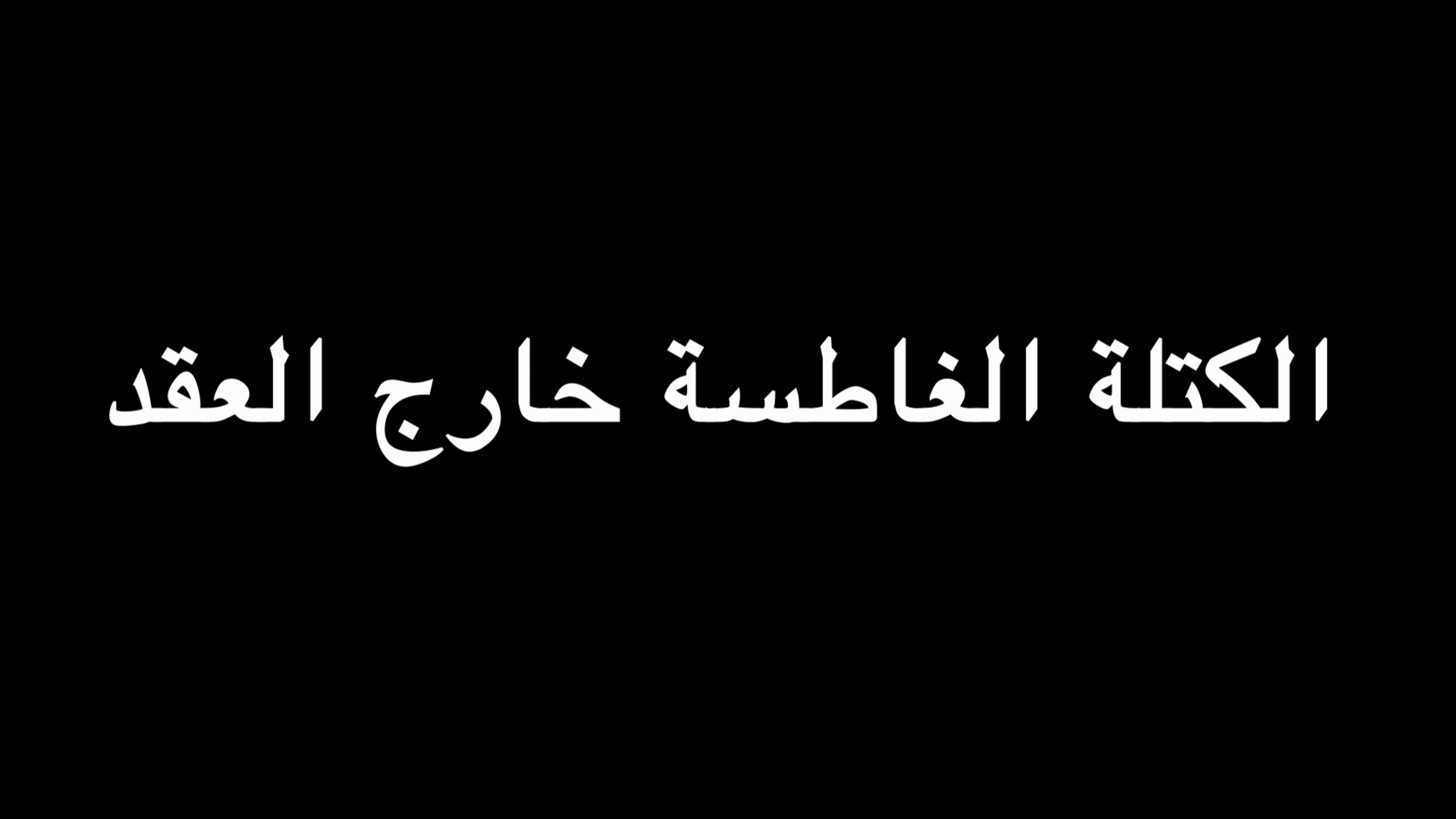 جملة اعتراضية | الكتلة الغاطسة خارج العقد | ندوة د. علاء الأسواني episode artwork