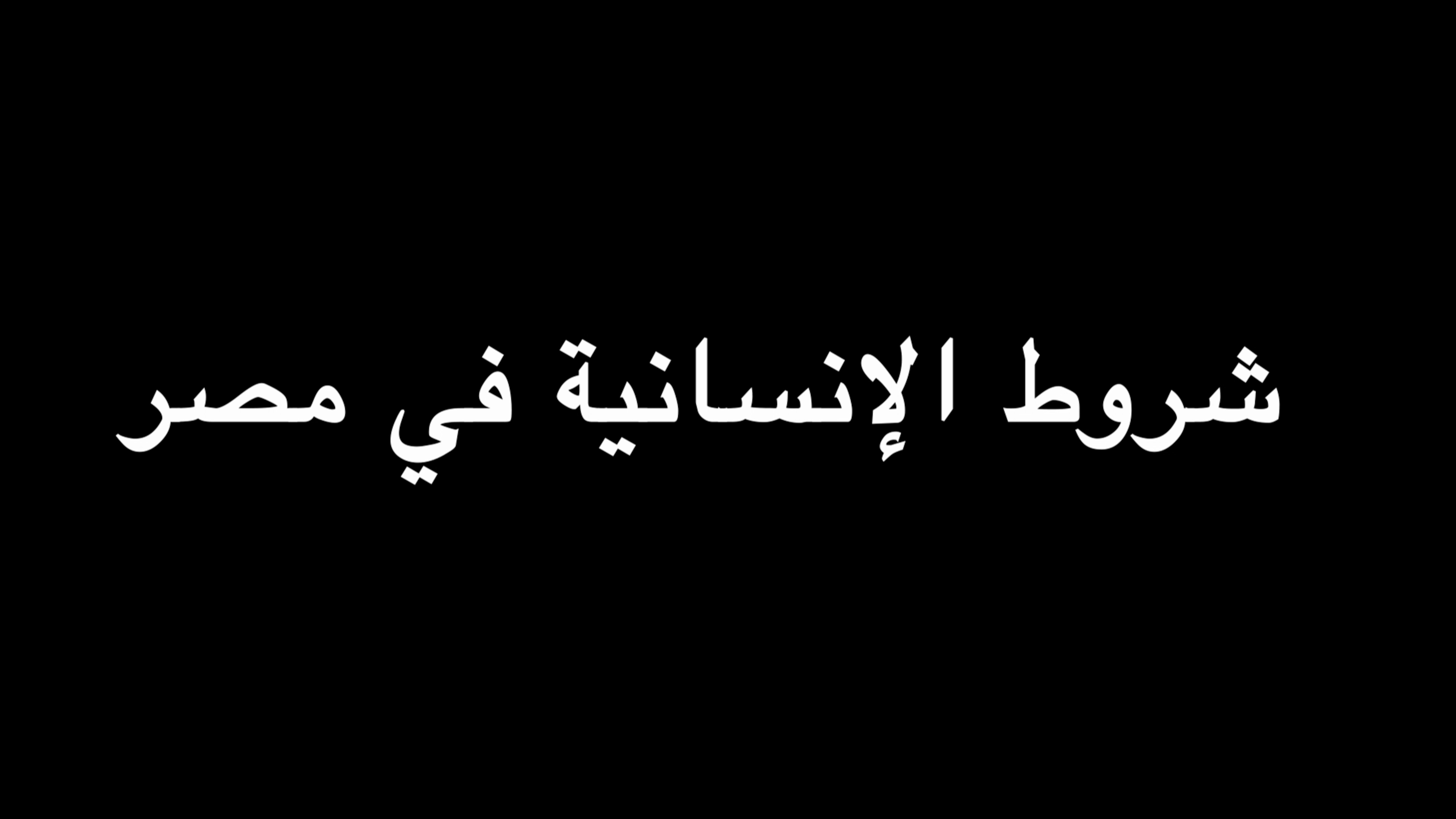 جملة اعتراضية | شروط الإنسانية في مصر | ندوة د. علاء الأسواني episode artwork