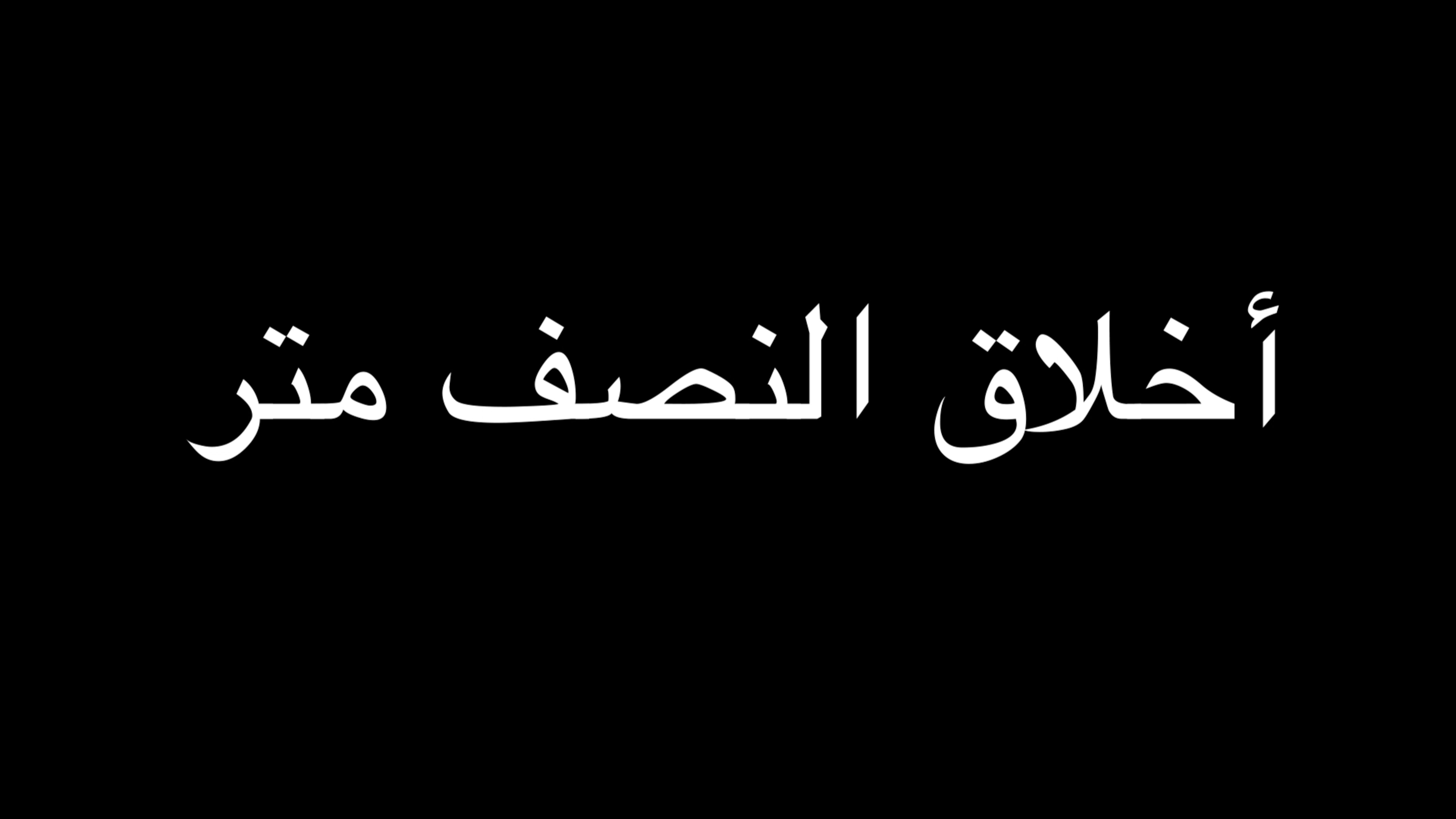 جملة اعتراضية | أخلاق النصف متر | ندوة د. علاء الأسواني episode artwork