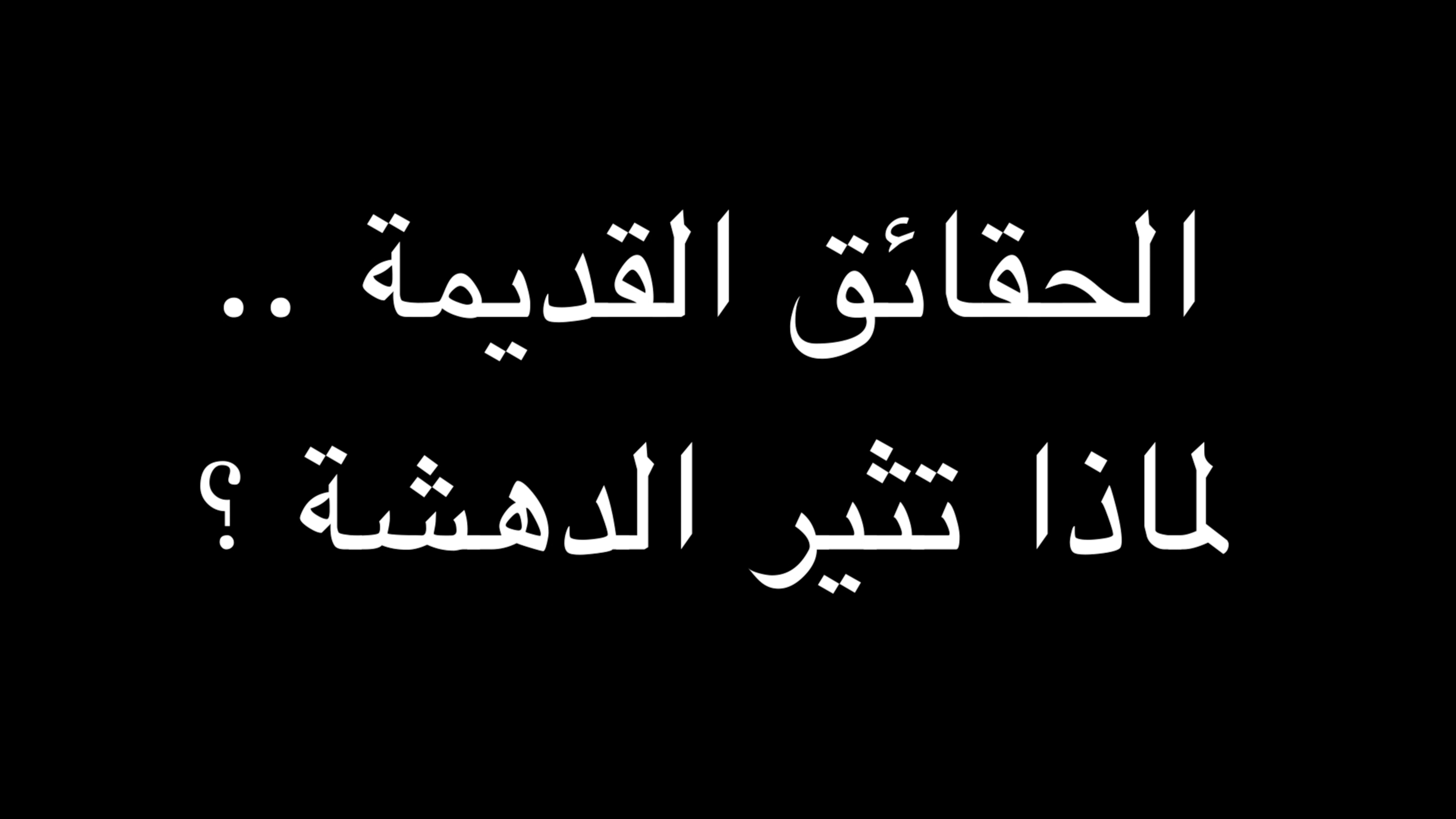 جملة اعتراضية | الحقائق القديمة .. لماذا تثير الدهشة ؟ | ندوة د. علاء الأسواني episode artwork