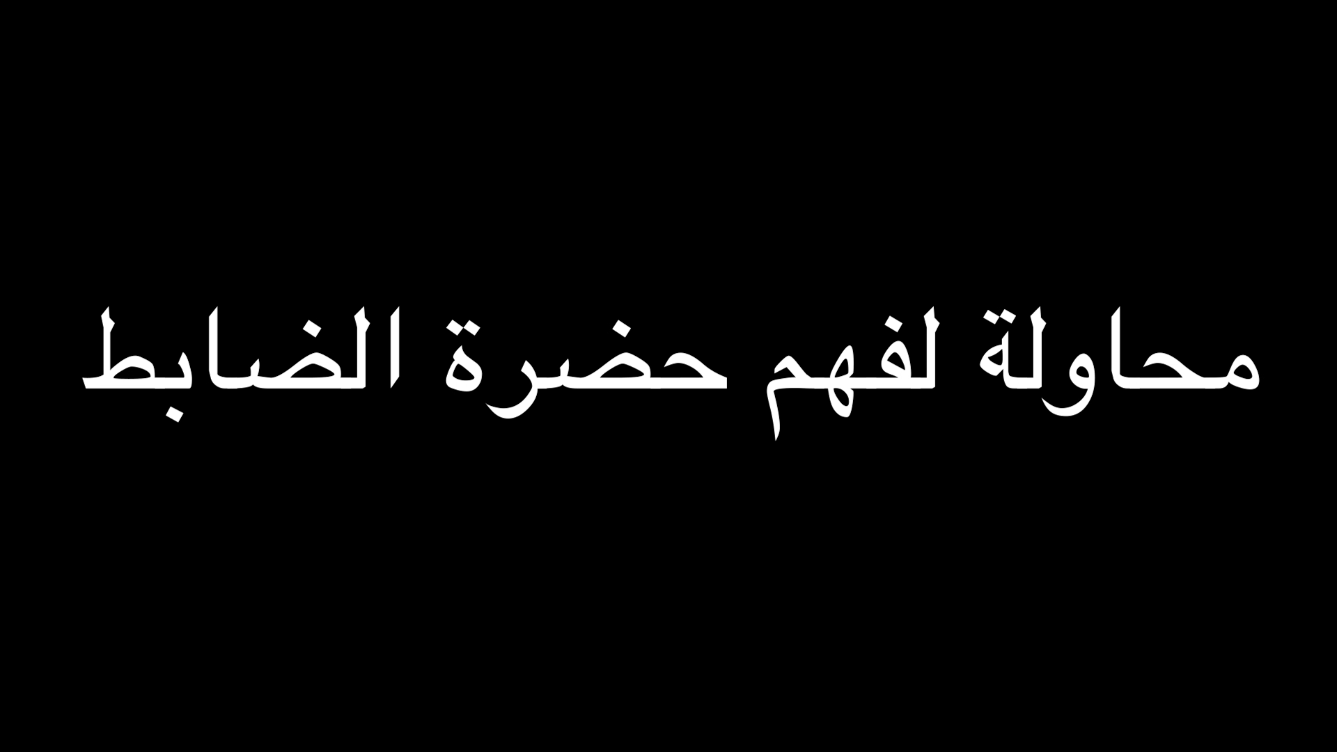 جملة اعتراضية | محاولة لفهم حضرة الضابط | ندوة د. علاء الأسواني episode artwork