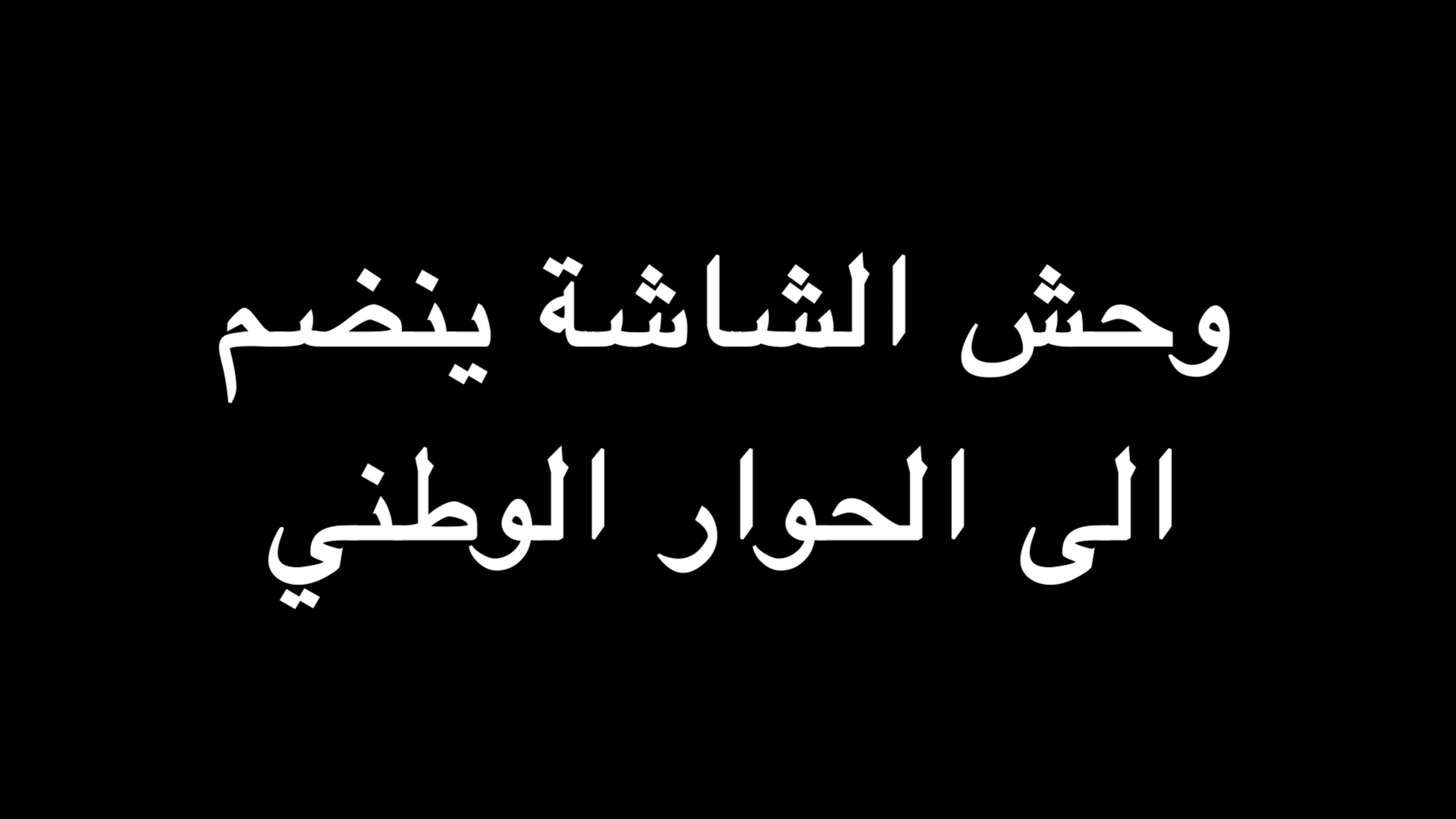 جملة اعتراضية | وحش الشاشة ينضم الى الحوار الوطني | ندوة د. علاء الأسواني episode artwork