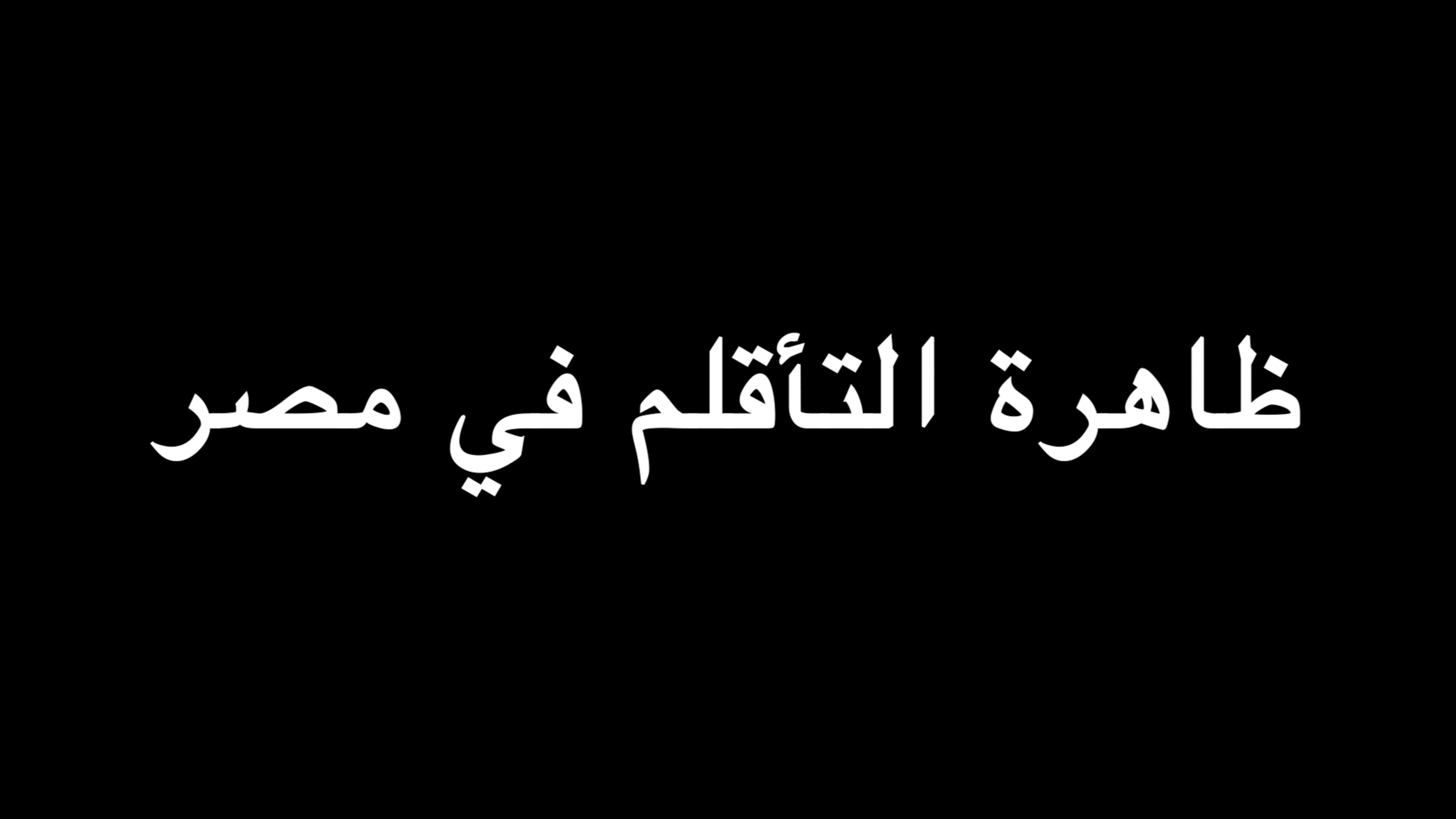 ظاهرة التأقلم في مصر | ندوة د. علاء الأسواني episode artwork