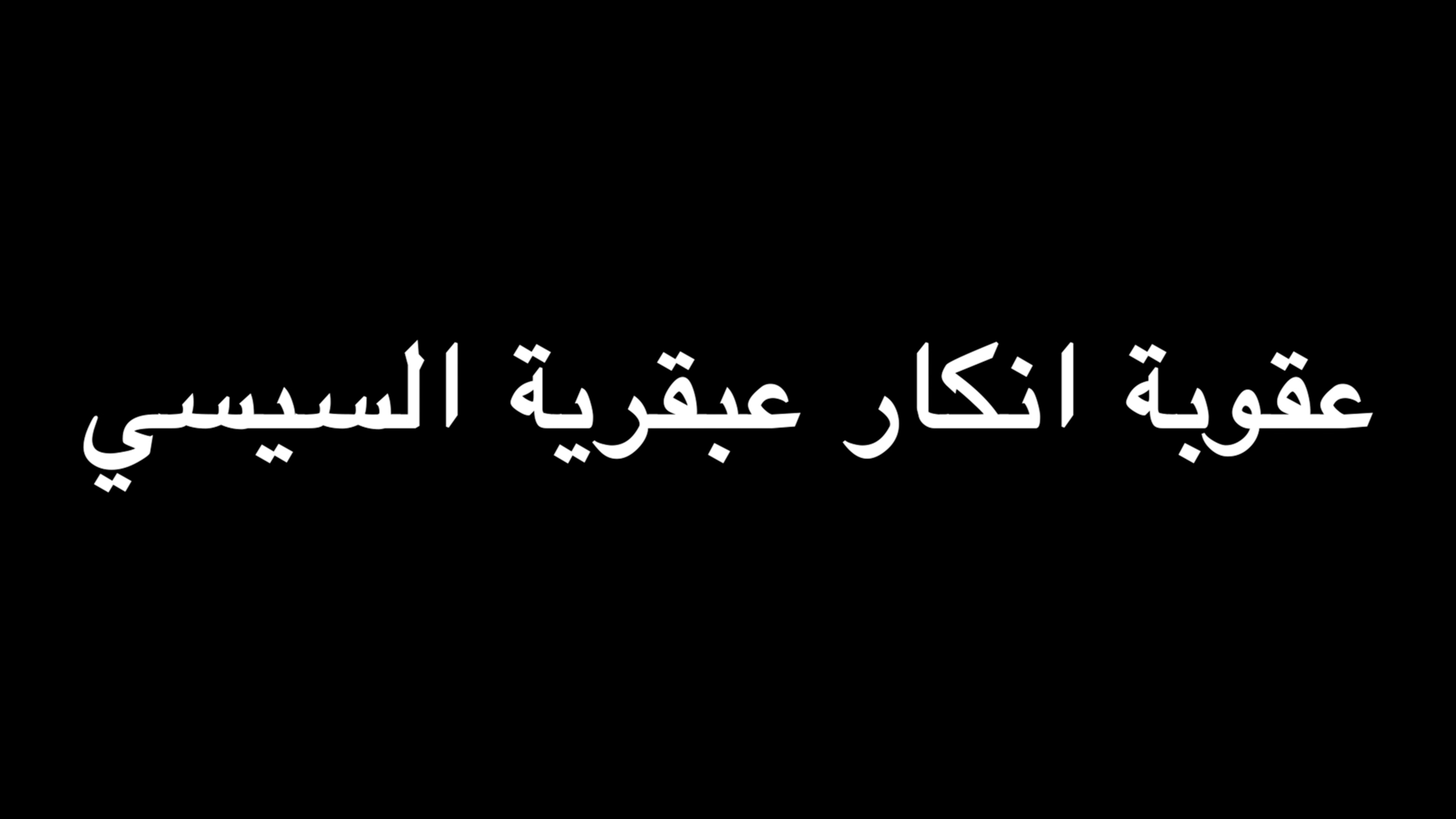  عقوبة انكار عبقرية السيسي | ندوة د. علاء الأسواني  episode artwork