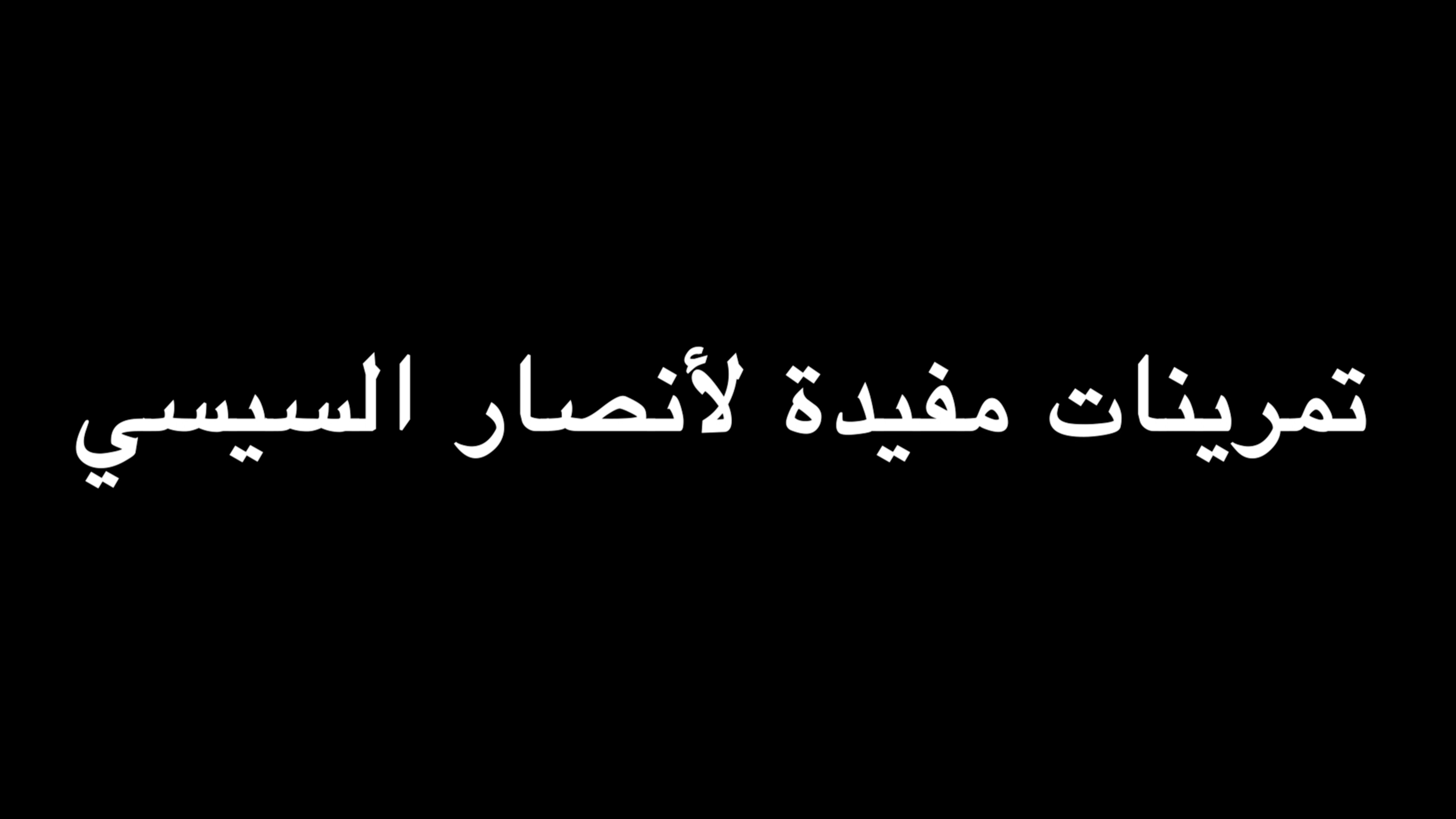  تمرينات مفيدة لأنصار السيسي | ندوة د. علاء الأسواني  episode artwork