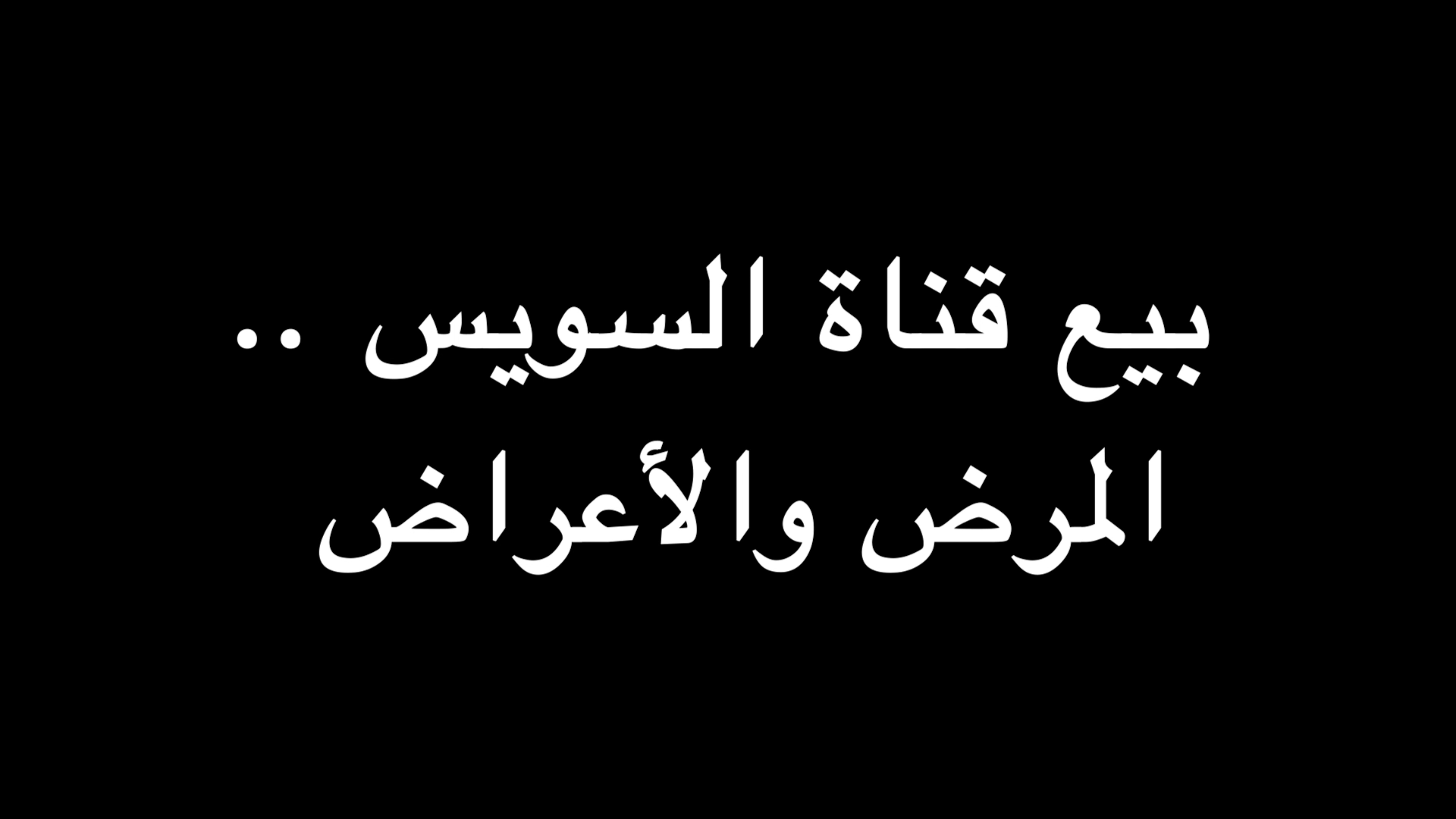 بيع قناة السويس .. المرض والأعراض | ندوة د. علاء الأسواني episode artwork