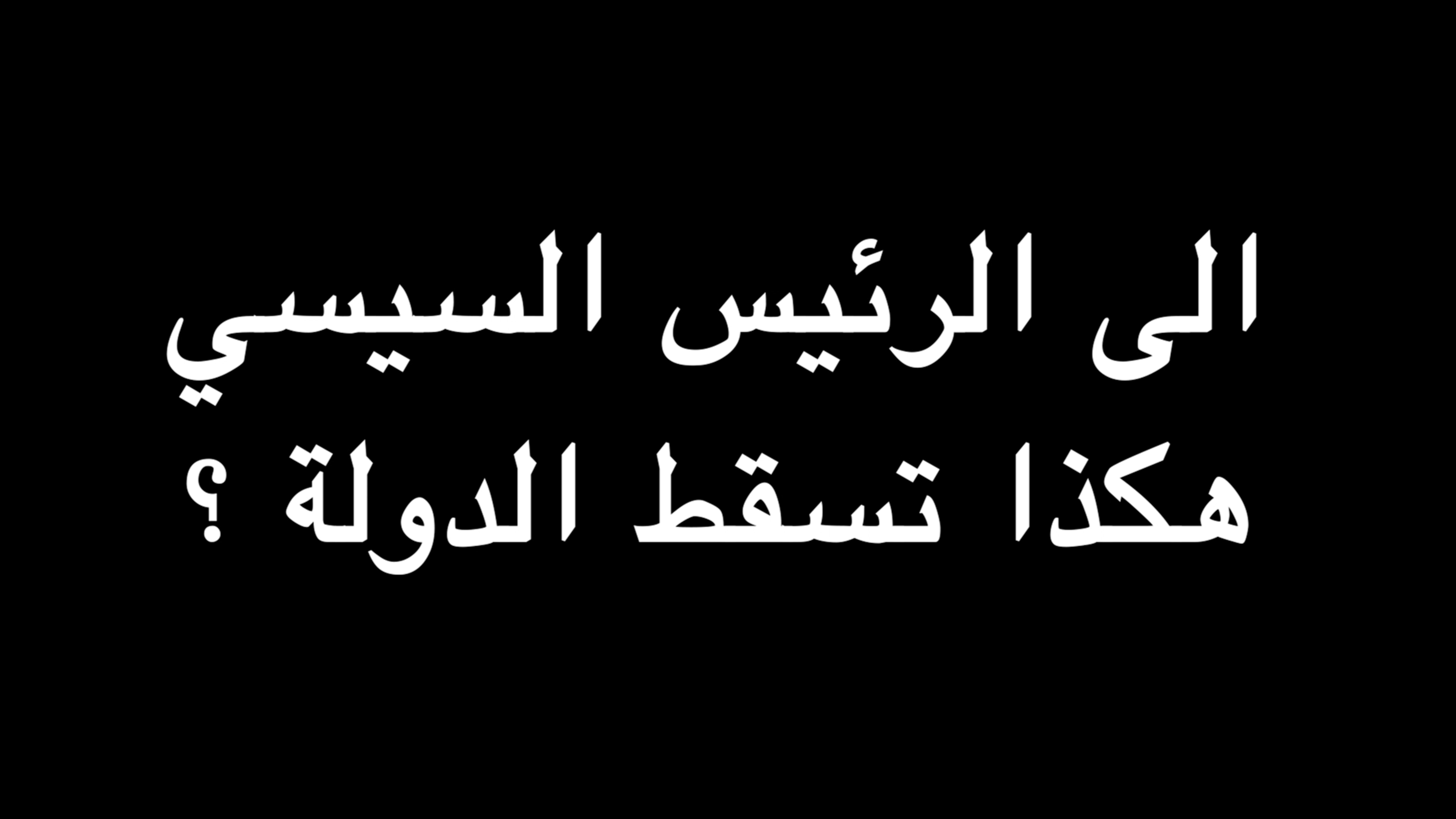  الى الرئيس السيسي هكذا تسقط الدولة ؟ | ندوة د. علاء الأسواني  episode artwork